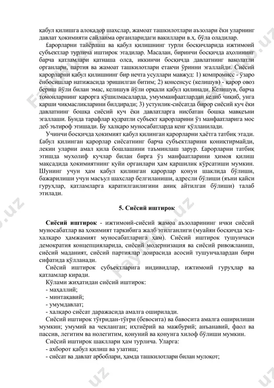 ини тўлдириб келади. 4. сиёсий қарорларни қабул қилиш жараёни сиёсий қарор - ҳокимият амал қилиши билан боғлиқ вазифалар, босқичлар, воситаларни белгиловчи жараён. сиёсий ҳокимиятнинг хусусияти шундаки, унда сиёсий талаб аниқ ифодаланмаган бўлса ва шу талабни ифодалаётган субъектлар доимий тазйиқи сезилмаса, тизим бундай талаб ва эҳтиёжлар жамият ҳаёти учун биринчи даражали аҳамиятга эга бўлса ҳам, жавоб бермайди. шунинг учун турли даражадаги сиёсий жараёнлар иштирокчиларининг бош вазифаси - ўз манфаатлари ва талабларини давлат ҳокимияти институтлари қабул қилаётган бошқарувга доир қарорлар киритишдан иборат. сиёсий қарорлар сиёсий ҳокимиятни ижтимоий жараёнларни бошқаришга айлантириш технологиясидир. сиёсий қарорларни қабул этишининг уч босқичи кўрсатилади: 1) тайёргарлик босқичи; 2) қарорларни қабул қилиш босқичи; 3) қабул қилинган қарорларни амалга ошириш босқичи. биринчи босқичда умумий ижтимоий контекстдан сиёсий рухдаги талаб ва зиддиятлар ажратиб олинади. у ёки бу масалани «долзарб» деб, бошқаларни «сиёсий эмас», деб тўхтатиб туриш имконияти аслида ҳокимиятга эгаликни англатади. негаки, сиёсий қарорларни қабул қилиш жараёни муайян субъективликка йўл қўяди. …