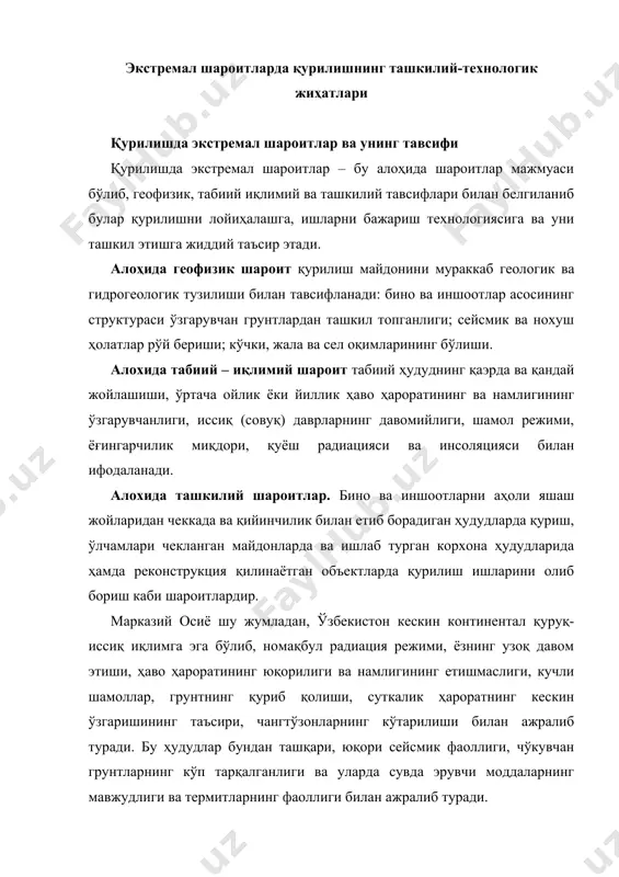 арда сувда эрувчи моддаларнинг мавжудлиги ва термитларнинг фаоллиги билан ажралиб туради. шаҳарсозликни иқлимий ҳудудлашда қуруқ-иссиқ иқлимдан ташқари, тоғ иқлими, чўл ва саҳроларни шароити ҳам алоҳида эътиборга олинади. бундан ташқари, ўзбекистоннинг шимолий қурилиш – иқлимий ҳудуди қорақалпоғистон, хоразм вилояти, навоий вилояти шимолий қисми – совуқ даврнинг узоқроқ давом этиши, ҳавонинг паст ҳарорати, қишки шамоллар ва қор қопламалари билан ажралиб туради. юқори тоғ ҳудудлари – рельефнинг мураккаблиги, тоғ кўчкилари, ер силкинишлари, сурилиши, қор кўчкилари, сел оқимлари, ноқулай геологик ва гидрогеологик шароитлар атмосфера босимининг ўзгарувчанлиги билан таснифланади. ўзбекистоннинг алоҳида қурилиш ҳудудларга ажратилиши ва ушбу ҳудудларнинг тавсифлари меъёрий-маълумотнома тўпламларида келтирилган – қмқ 2.01.01-94, қмқ 2.01.03-96, қмқ 3.01.01-97. қурилиш ишларини бажаришнинг алоҳида жиҳатлари экстремал шароитлардаги ҳудудларда ва объектларда қурилиш ишларини олиб бориш ўта мураккаблиги ва барча турдаги ресурслар сарфининг ортиши билан ажралиб туради. бу нафақат барпо этиладиган объектнинг хажмий-режавий ва конструктив элементларининг алоҳидалигида, балки табиий-иқтисодий, геофизик ва ташкилий омилларнинг қурилиш ишлари технологиясига ва уни ташкил …
