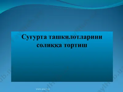 суғурта ташкилотларини солиққа тортиш — PPT