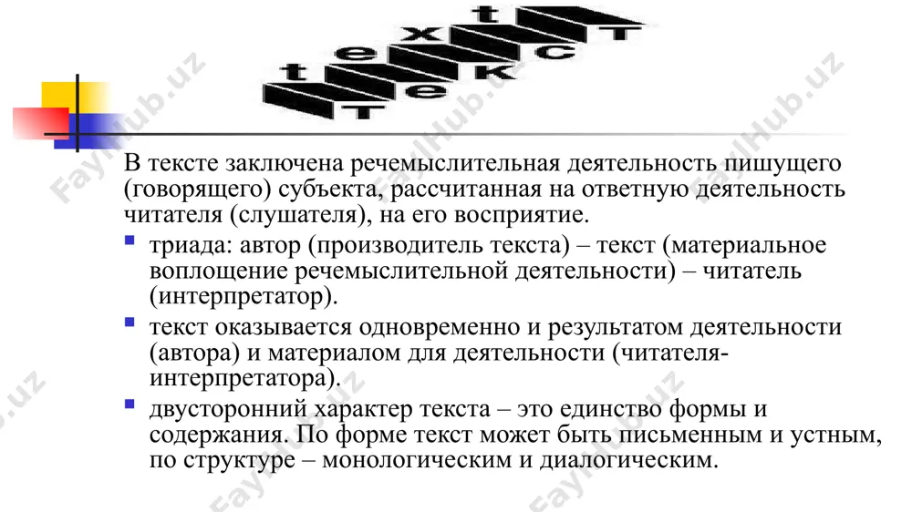 ация, прямые и переносные формы повелительного наклонения, экспрессивность синтаксических конструкций, специально нарушенный порядок слов, специальные приемы выразительности (тропы, метафоры). оценочность оценочность связана с рациональной оценкой. эта оценка отражает авторское представление о положительном или отрицательном содержании описываемого явления и положительном или отрицательном отношении к адресату речи. темпоральность темпоральность – текстовое время. существует несколько видов времени. в тексте реальное время отражается через субъективное восприятие автора, то есть реальное время сочетается с перцептуальным. в научных текстах степень влияния перцептуального времени минимальна, в художественных текстах перцептуальное время сочетается еще и с индивидуальным, и появляется художественное время. объективное время – относительно адекватное отражение времени реального. концептуальное время – отражение реального времени на уровне идеальных сущностей на базе анализа реальности. точка отсчета – условное сейчас, от которого выстраивается временная перспектива текста. она может быть объективной, то есть относиться к реальному времени, а может быть относительной. базовыми составляющими категории времени являются слова и словосочетания, передающие значение времени …
