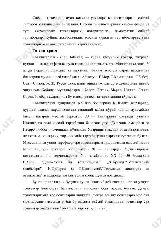 асосида у ёки бу жамият сиёсий тизимининг тоталитар ёки тоталитар эмаслигини асослашга харакат қилинган. масалан, к.й. фридрих ва 3. бжезинский тоталитаризммнинг синдроми (белгисини) ишлаб чиққан. булар, етакчи, мафкура, давлат партияси, қурол ва алоқа воситаларига давлат якка ҳокимлиги, террористик яширин полиция ва иқтисод устидан давлат назорати. тоталитаризмнинг замонавий концепцияларида тоталитаризми ҳудди демократия, авторитаризм сингари сиёсий тизим тури сифатида қаралади, унда ҳокимият амал қилиши усули таҳлил қилинади. шунга кўра тоталитаризм бутун жамият устидан ўз назоратини ўрнатишга харакат қилувчи, ўз легитимлигини бахтли келажак ва {тоталитар) мафкура билан асословчи, абсолют ҳақиқатга даъво қилувчи тизимдир. тоталитаризм жамиятда ҳар қандай, шу жумладан, сиёсий плюрализмни йўқ қилишга интилади, бунинг учун оммага суянади, жамиятни эса энг замонавий, энг илғор, деб халқни ишонтиришга уринади. тоталитар жамиятда давлат—партияга суянувчи мафкуравий давлатдир. сиёсий тизимни ташкил этувчи таркибий қисмлар ўзларининг асл вазифаларини бажармай, ҳукмрон партия—давлат бирлашмасининг кўрсатмаларини бажаради. тоталитаризм моделларининг амалда қарор топиши муайян ижтимоий шароитлардагина мумкин бўлди. тоталитаризмнинг бош ва умумий …