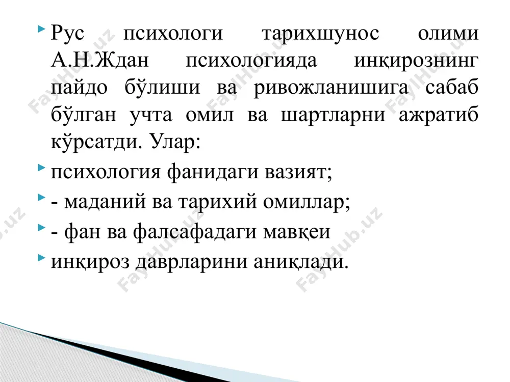 нистик экзистенциал психология (к. рожерс, а. маслоу, г. оллпорт, р. май, в. франкл), - когнитив психология (в. нисер, н. линдсай) , д. норман ва бошқалар). л.с. виготский ушбу даврни хулоса қилиб, инқироз чет эл психологияси ривожланган методологик асоснинг номукаммаллиги туфайли юзага келганлигини таъкидлади. шунинг учун уни ички ҳал қилиш мумкин эмас. турли илмий йўналишларни таҳлил қилиб, с.л. рубинштейн таъкидлашича, уларнинг янгиликларига қарамай, уларнинг барчаси онгнинг эски тушунчасидан келиб чиқади, бу амалий фаолият билан боғлиқ эмас. гештальтпсихология (нем. gestalt - образ, шакл) - ҳозирги замон чет эл психология мактабларидан бири бўлиб, хх асрнинг 30 -йилларида олмонияда бунёдга келган. булар мураккаб психик ҳодисаларни тушунтириш учун ҳодисаларнинг бир бутунлигини асос қилиб оладилар. асосчилар - м.вертхеймер, в.кёлер, н. коффка. гештальтпсихология, ёки бошқачасига структура, яхлит психология. бу йўналишнинг асосий вакиллари х.эренфельс (1859-1932й.), в. келлер (1887й.), к.кофка (1886-1941й.) лардир. бу психологлар барча мураккаб психик жараёнлар элементлар ҳодисалардан сезгилардан таркиб топади деб ҳисобланган ассоциатив психологиянинг танқид қилиб …