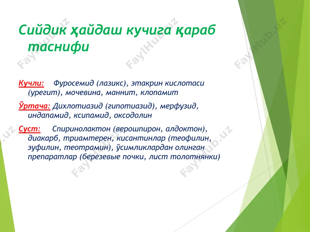 терон антогонислари булиб, буйрак дистал каналчаларида nа реабсорбциясини сусайтиради ва к реабсорбциясини эса кучайтиради. (алдостерон оранизмда nа сурилишини кучайтиради к сурилишини сусайтиради) кўлланилиши: бирламчи ва иккиламчи гипералдостеронизм сурункали юрак етишмовчилигида жигар циррозидаги асцитик синдромда нефротик синдромда кўлланилмайди: гиперкалиймияда карбоангидраза ингибиторлари: диокарб. кўлланилиши: секин ривожланаётган энсефалопатияда глаукомада кичик эпилепсияларда ўпка ,юрак етишмовчилигидан келиб чиккан шишларда кўлланилмайди: ўпкани сурункали обструктив касаллигида диуретикларнинг таъсир жойи 1.нефроннинг дистал кисми дихлотиазид, циклометазид, клопамид, оксадолин. 2.генли ковузлогининг кутарилувчи кисмидаги фурасемид, этакрин к-та 3.буйрак найчаларининг дистал кисми триамптерен, амилорид, спиринолактон. 4. буйрак найчаларининг проксимал кисми эуфиллин 5. буйрак найчаларининг хамма кисми маннит дозы и временные характеристики действия диуретиков лс путь введения средняя доза, г начало действия максимум действия длительность действия разовая суточная диакарб внутрь 0,25-0,5 0,5 1-1,5 ч 2-4 ч 6-12 ч фуросемид внутривенный внутрь 0,02-0,06 0,04-0,12 до 0,3 до 0,5 5-10 мин 30-60 мин 20-60 мин 1-2 ч 2-4 ч 6-8 ч урегит внутривенный внутрь 0,05 …