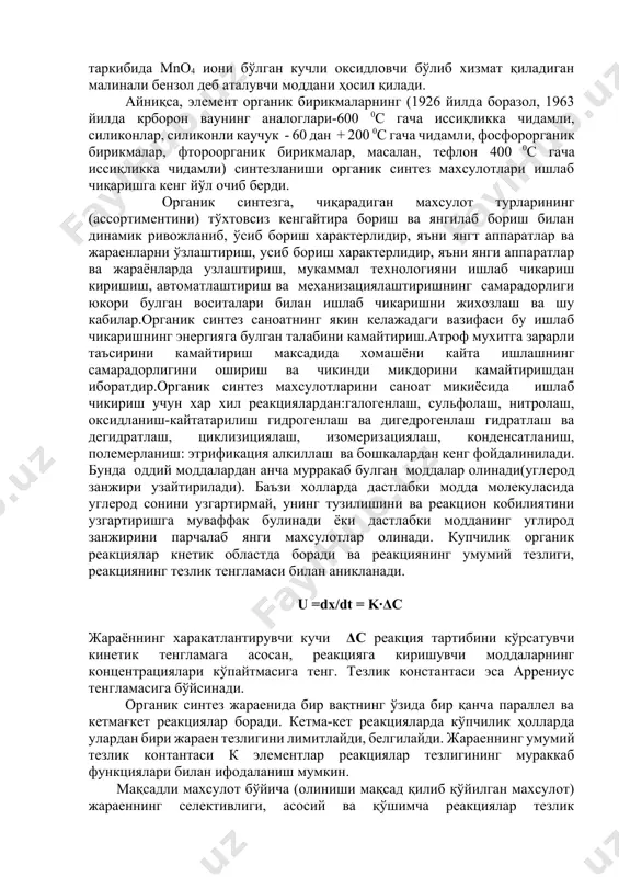 махсулот турларининг (ассортиментини) тўхтовсиз кенгайтира бориш ва янгилаб бориш билан динамик ривожланиб, ўсиб бориш характерлидир, яъни янгт аппаратлар ва жараенларни ўзлаштириш, усиб бориш характерлидир, яъни янги аппаратлар ва жараёнларда узлаштириш, мукаммал технологияни ишлаб чикариш киришиш, автоматлаштириш ва механизациялаштиришнинг самарадорлиги юкори булган воситалари билан ишлаб чикаришни жихозлаш ва шу кабилар.органик синтез саноатнинг якин келажадаги вазифаси бу ишлаб чикаришнинг энергияга булган талабини камайтириш.атроф мухитга зарарли таъсирини камайтириш максадида хомашёни кайта ишлашнинг самарадорлигини ошириш ва чикинди микдорини камайтиришдан иборатдир.органик синтез махсулотларини саноат микиёсида ишлаб чикириш учун хар хил реакциялардан:галогенлаш, сульфолаш, нитролаш, оксидланиш-кайтатарилиш гидрогенлаш ва дигедрогенлаш гидратлаш ва дегидратлаш, циклизициялаш, изомеризациялаш, конденсатланиш, полемерланиш: этрификация алкиллаш ва бошкалардан кенг фойдалинилади. бунда оддий моддалардан анча мурракаб булган моддалар олинади(углeрод занжири узайтирилади). баъзи холларда дастлабки модда молекуласида углерод сонини узгартирмай, унинг тузилишини ва реакцион кобилиятини узгартиришга муваффак булинади ёки дастлабки модданинг углирод занжирини парчалаб янги махсулотлар олинади. купчилик органик реакциялар кнетик областда боради ва реакциянинг умумий тезлиги, …