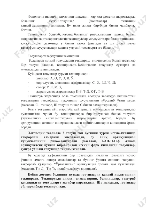 ўзни топа олмагани учун пауза қилади, ва сўзловчи ўз нутқида хатони пайқаганида иккиланиб тўхташ. хезитациялардаги паузалар кўпинча сўзлар чегарасида, бўғин ва морфемалар чегарасида кам учрайди, кўпинча отлардан олдин. 3 сониядан кўп пауза давомий ҳисобланади. иккиланишнинг кўп сонли паузалари мавжудлиги гапириш қийинлигини англатади ва нутқнинг просодик томонини салбий тавсифлайди. шундай қилиб, товушни талаффузини текширишда икки жиҳат мавжуд, улардан бири артикулятсия, боланинг нутқ товушларини шакллантириш хусусиятларини ва нутқ пайтида талаффуз органларининг ишлашини аниқлашни ўз ичига олади. фонологик иккинчи жиҳатнинг мақсади - ҳар хил фонетик шароитларда боланинг нутқий товушлар (фонемалар) тизимини қандай фарқлашини аниқлаш. бу икки жиҳат бир-бири билан чамбарчас боғлиқ. текширувни бошлаб, логопед боланинг ривожланиши тарихи билан, неврологик ва отоларингологик текширувлар маълумотлари билан танишади, қисқа суҳбат давомида у билан алоқа ўрнатади ва шу билан товуш талаффузи хусусиятлари ҳақида умумий тасаввурга эга бўлади. товушлар талаффузини текшириш болаларда нутқий товушларни текшириш синчиковлик билан аввал ҳар бир товуш алоҳида текширилади. кейинчалик товушлар сўзларда ва жумлаларда …