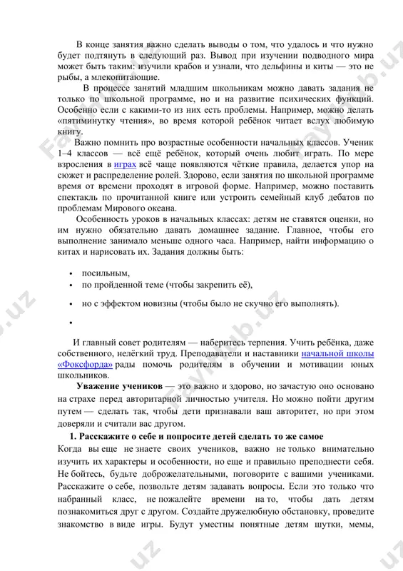 х чертах описать, что и в какой последовательности будете делать. в силу психологических особенностей учеников начальных классов важно делать упор на самостоятельность. пусть ребёнок принимает активное участие в подготовке занятия, раскладывании предметов, выборе книги. в начале любого занятия ребёнок должен сам сформулировать проблему, то есть осознать, какого знания ему не хватает, и поставить цель. если ему сложно, родители, разумеется, могут ему помочь. например, тема «подводный мир», проблема — нет знаний о подводных обитателях, кроме рыб, креветок и осьминогов, цель — познакомиться с подводными обитателями. в конце занятия важно сделать выводы о том, что удалось и что нужно будет подтянуть в следующий раз. вывод при изучении подводного мира может быть таким: изучили крабов и узнали, что дельфины и киты — это не рыбы, а млекопитающие. в процессе занятий младшим школьникам можно давать задания не только по школьной программе, но и на развитие психических функций. особенно если с какими-то из них есть …