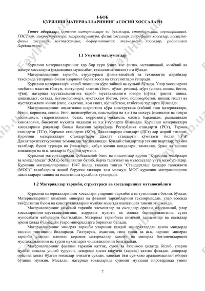 қурилиш материаллари — DOC