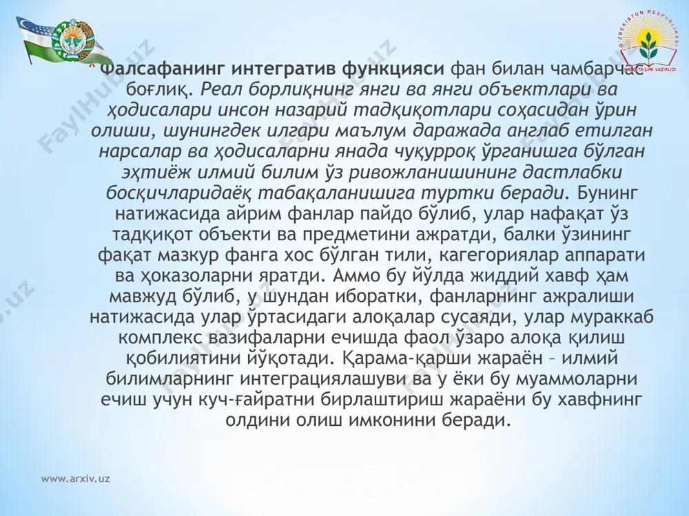 аний мерос билан узвий боғлиқ бўлган кўпгина муаммоларни ечишда муҳим аҳамият касб этади. www.arxiv.uz www.arxiv.uz аксиологик функцияси. фалсафа ҳаётнинг маъноси, ўлим ва умрбоқийлик масалаларини кун тартибига қўйиш, у ёки бу ҳаракат, воқеа, ҳодисага “яхши”, “ёмон”, “муҳим”, “фойдали”, “фойдасиз” категориялари билан баҳо бериш орқали– аксиологик (юнон. axia - қадрият) функцияни бажаради. у узоқ муддатли тенденцияларни қисқа муддатли тенденциялардан фарқлаш, юзаки жараёнларни фундаментал жараёнлардан, муҳим нарсалар ва ҳодисаларни иккинчи даражали нарсалар ва ҳодисалардан ажратиш орқали инсоннинг қадриятларга муносабати билан узвий боғлиқ бўлган тегишли эҳтиёжларини шакллантиради. шу тариқа инсоннинг муайян қадриятлари, мўлжаллари ва устуворликлари белгиланади, яъни тегишли қадриятлар тизими таркиб топади. бу тизим одамларнинг муҳим хусусияти ҳисобланади, уларнинг ҳаётга муносабатини акс эттиради ва жамиятдаги хулқ-атворини кўп жиҳатдан белгилайди. фалсафанинг ахлоқий функцияси одамлар хулқ-атвори ва у ёки бу жамиятда юзага келувчи муносабатлар билан боғлиқ. бунда, масалан, ахлоқий қадриятлар, уларнинг табиати, асослари ва жамиятдаги амалий роли фалсафанинг тадқиқот предмети ҳисобланадики, бу жамиятда юзага келадиган ва …