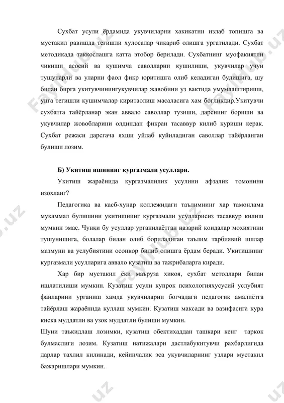 нофильм курсатувларини намойин килиш, магнитафон ёзувларини тинглаш кабиларни хам алади. чунки бу дарсларни укув жараёнига китиш катта ахамиятга эга. масалан: дарс жараёнида укувчиларга илмий оммабоп ва укув киноларини курсатиш хам мумкин. кинофилим укувчилар эсида узок вакт сакланишига ёрдам беради.хозирги пайт дарс жараёнида республика телевиденияси курсатувларидан хам кенг фойдаланилмокда. укувчилар дунё карашини шакилантиришда кандай мустакил ишларни ташкил килиш мумкин? в). укувчиларнинг мустакил ишларини ташкил килиш усули. укувчи дарс жараёнида бошка усул билан бир каторда, укувчи мустакил ишини ташкил килишдан хам кенг фойдаланади, чунки укувчи уларнинг мустакил билим олиш турли масалаларни узлар хам килаолишги ургатиш даврнинг энг мухим талабларидан. укувчи дарсда ва уйда мустакил ишлашлари мумкинбу уларнинг аклий фаолиятини фаоллаштириши билан бирга турли масалаларни ечишнинг йули ва воситаларини мустакил излай олиш ва хал килишга хам ургатади. укитувчининг мустакил иши 2 турли: - билимларини мустахкамловчи ва ижодий булишит мумкин. билимларни мустахкамловчи мустакил иш шаклларига дасрлик ёки бошка умумий адабиётни якин аник максад асосида …