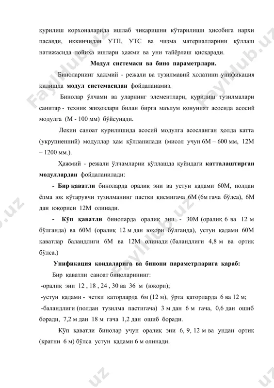 мдан чокларни қалинлиги, қўшимча қўйиладиган элементларнинг узунлиги билан фарқ қилади. масалан қадами 6 м бўлган жойга 5980 мм девор панели қўйилаяпти, лекин уни узунлигини 6000 мм деб қабул қиламиз. заводдан чиқарилган тузилманинг ҳақиқий ўлчами натурал ўлчам дейилади. саноат қурилишида йирик модулларни қўллаш тузилма ва деталларни йириклаштиришга ва монтаж элементларнинг сонини камайтиришга олиб келади. йиғма тузилмалар қулай (оптимал) габарити ва оғирлигини танлаш қурилиш механизмлари ва уларни юк кўтариш қобилияти, транспорт тури ва габарити, ҳамда технологик жараёнга боғлиқ бўлади. бинонинг тузилмавий элементларини режалаш укларига боглаш. унификацияланган ҳажмий – режали ва тузилмавий ечимли саноат биноларидан фойдаланиш тузилмавий элементларни режалаш ўқларига боғлаш қоидалари асосида амалга оширилади. боғлаш ўлчами деб режалаш ўқидан четигача, ёки тузилмавий элемент қисми геометрик ўқигача бўлган масофа тушунилади. каркас биноларда четки ва деворлар бўйлама режалаш ўқларига нисбатан «нулевой», 250 мм ва 500 мм га боғланади. расм 4. бир қаватли бинолар устун ва деворларини кўндаланг ва бўйлама режалаш ўқларига боғлаш а – …