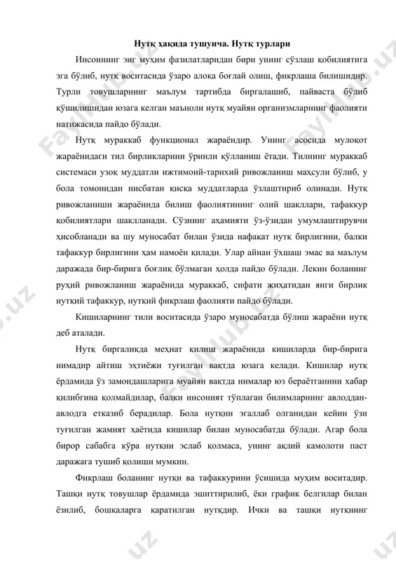 ёзилиб, бошқаларга қаратилган нутқдир. ички ва ташқи нутқнинг физиологик табиати бир хил, фарқ товуш чиқарилади ёки ёзиб баён этилади, ички нутқда нутқ органларининг ҳаракати товушсиз юзага келади. фикрни ифодалаш усулига кўра нутқ оғзаки ва ёзма бўлади. оғзаки нутқ ёзма нутқдан қуйидагилар билан фарқланади: оғзаки нутқ, товуш нутқ, ёзма нутқ эса график нутқдир. оғзаки нутқда интонация, мимика, имо-ишора жестикулятсиядан кенг фойдаланиб, эшитиш сезгиси асосий рўл ўйнайди. тафаккур ва нутқ бир-бири билан узвий равишда боғлиқдир. шахс ўйлаётганда, одатда, фикрларни сўзлар, жумлалар тарзда, ички нутқ деб аталадиган нутқ тарзида ифода этиади. бироқ шундай ҳоллар ҳам бўладики, шахс фикрини сўзлар билан ифода эта олмай қолади. бу ҳолда одам ички нутқдан ташқи ифодага ўтишда ўз фикрини бошқа кишиларга тушунадиган қилиб баён этишда қийналади. кишилар тилдан фикр баён қилиш қуроли сифатида фойдаланадилар. улар ўз фикрларини овоз билан эшиттириб баён қилишдан олдин у ҳақида ўйлаб оладилар. ўйлаган пайтида овоз чиқармасдан ички нутқдан фойдаланадилар. бу ички нутқ ҳисобланади. …