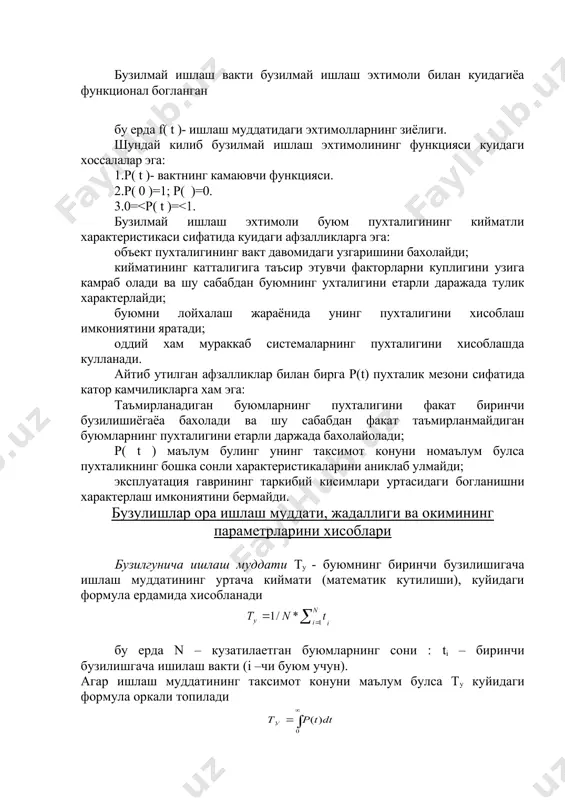 ажада кичик ораликдаги бузилишлар эхтимоли. унинг математик ифодаси куйидаги куринишга эга бу ерда р(t) – буюмни t вакти давомида бузилмаслиги эхтимоли; f(t) – ишлаш муддати таксимотининг зичлиги. бузилгунича ишлаш муддатининг таксимот конуни маълум булганида бузилишлар жадаллиги аналитик йул билан куйидаги формуладан топилади бузилишлар жадаллигининг статистик микдори вакт бирлигида бузилган буюмлар сонини ушбу вакт оралигида бузилмасдан ишлаетган буюмларнинг уртача сонининг нисбатига тенг. ((t)=[ n(t) - n (t+(t ) ] / [ (t n(t) ] (10) бу ерда n(t) – ишлаш муддатининг охиригача бузилмаган буюмларнинг сони; (t – вактнинг етарли даражада кичик оралиги. бузилишлар жадаллиги пухталикнинг сонли характеристикаси сифатида буюм ишлашининг узига хос даврларини яккол курсатиб унинг пухталигини ошириш тадбирларини аниклаш имконини беради. бузилишлар окимининг параметри ((t) – тикланадиган буюмнинг курилаетган вактда бузилиши эхтимолининг зичлиги. бузилишлар окимининг эхтимолий микдори куйидаги тенгламадан топилади ((t) = dh(t) / dt, бу ерда h(t) – пухталик функцияси ((t)нинг статистик микдорини аниклашда куйидаги формула кулланади бу ерда …