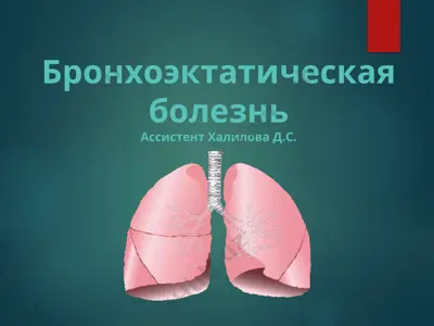 бронхоэктатическая болезнь — PPT