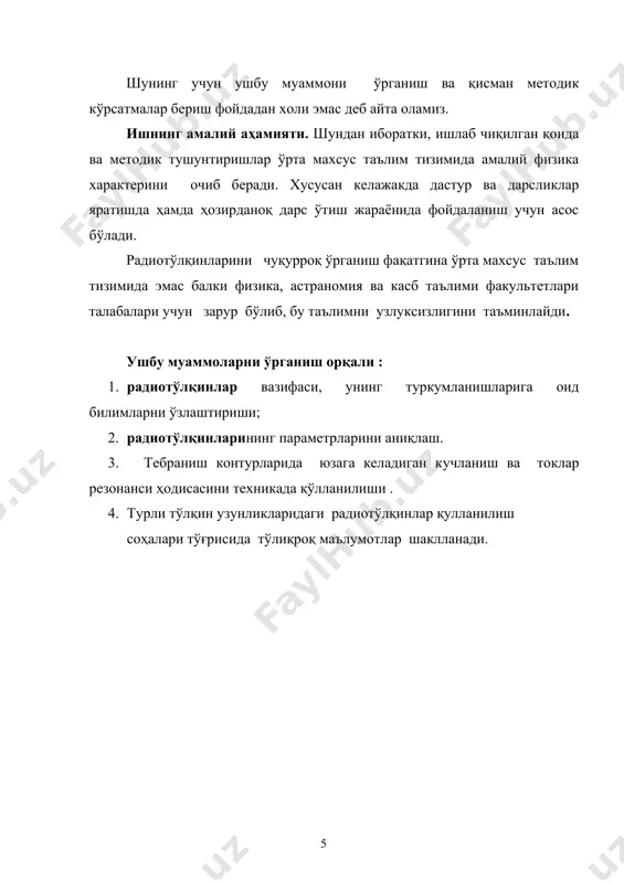 қила бошлаб, атрофдаги бўшлиқда электромагнит тўлқинларнинг тарқалишини вужудга келтиради. ўзгарувчан э.ю.к манбаи энергиясини электромагнит тўқинлари энергиясига айлантирувчи бундай ўтказгич антенна деб аталади. максвелл назарияси бирор муҳитдаги электромагнит тўлқинларнинг тарқалиш тезлиги қуйидагича эканлигини аниқлашга имкон беради: бунда с-ёруғликнинг вакуумда тарқалиш тезлиги; (-муҳитни диэлектрик киритувчанлиги; (-муҳитни магнит киритувчанлиги. хаво учун ( ( ( ( 1 бўлиб, электромагнит тўлқинларнинг тарқалиш тезлиги ёруғлиқнинг вакуумда тарқалиш тезлигига тенглиги келиб чиқади. ( ( с ( 300000 км/сек. ( =λ ν антеннадаги электронларнинг тебраниши т даври билан даврий ўзгарувчи э.ю.к манбаи орқали ҳосил қилинади. агар маълум to моментда антеннадаги электромагнит майдонининг оний қиммати максимал катталикда бўлса, t вақт ўтгандан кейин ҳам у шундай катталикка эга бўлади. дастлабки моментда антеннада бўлган электромагнит майдони t вақт мобайнида қуйидаги масофага силжийди; ((( t. бўшлиқнинг икки нуқтаси орасидаги (майдоннинг фазаси бир хил бўлади) энг кичик масофа тўлқин узунлиги деб аталади. тенгламанинг ифодасидан, тўлқин узунлиги ( антеннадаги электронларнинг тарқалиш тезлиги ва тебраниш …