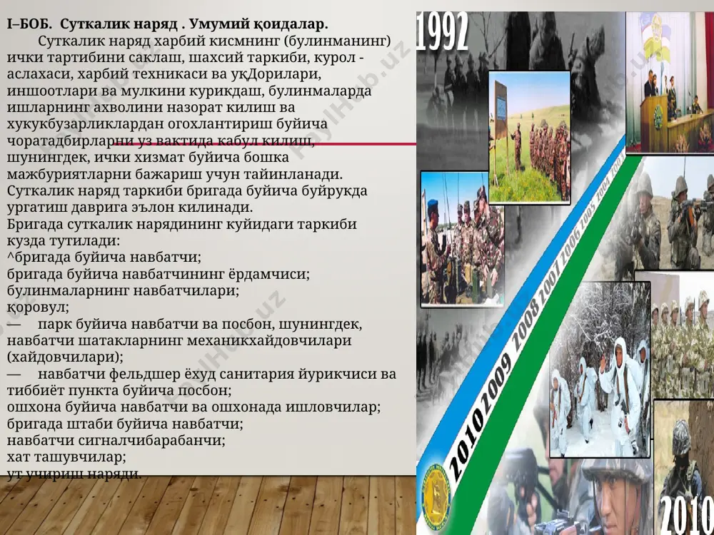 эгаллаш кунларини ва суткалик наряд таркибини маълум килади. суткалик наряд тайёрланадиган булинма командирла­ри шахсий таркибни саралаш ва уни хизматни уташга тайёрлашга, суткалик наряднинг бригаданинг тегишли мансабдор шахслари машгулотига (йулйурикномасига) ва таркатишга уз вактида етиб келишига жавоб беради. наряд арафасидаги тунда суткалик нарядга тайинлан­ган шахслар барча машгулотлар ва ишлардан озод этилишлари лозим. штатсиз ут учириш гурухида тайинланган ут учириш наряди бригада кароргохида утказилаётган машгулотлар ва иш­лардан озод этилмайди. суткалик наряд шахсий таркиби кун тартибида курса­тилган соатда хизмат урнини эгаллайдиган соатдан олдин ка­мида 3 соат, коровул урнини эгаллаганда эса камида 4 соат хизматни уташга тайёргарлик куриш, шу жумладан амалий маш­гулотлар утказиш ва камида 1 соат дам олиш (ухлаш) учун берилиши лозим. ўзбекистон республикасини қуролли тажовуздан ҳимоя қилиш мамлакат фуқароларининг конституциявий мажбурияти саналади. ҳарбий хизмат — ўзбекистон республикаси фуқаролари­нинг умумий ҳарбий мажбуриятларни ва шартнома асосида куролли кучларда ва ўзбекистон республикасининг бошқа ҳар­бий тузилмаларида хизматни бажариш бўйича давлат хизматининг алоҳида туридир. ҳар бир ҳарбий …