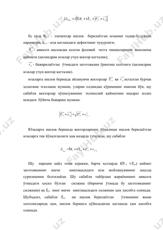 қўйиладиган қатламни эҳтимолий статик аниқлаш усули аналитик усулнинг ривожланишидир деб қараш мумкин. аммо бунда заготовкада ишлов беришга қўйиладиган қатлам ва ўлчамларга таъсир қилувчи омилларни тадқиқот қилиш ва ҳисоблаш эҳтимоллик назарияси асосида бўлиб, назарий жиҳатдан ўзини оқлаган, шунингдек натижалари амалиётга анча яқин. аввалгидек статик усуллар ишлаб чиқариш шароитидаги эксперимент натижалари таққиқот қилиш ва умумлаштириш учун фойдаланилган. статик усулдан фарқли равишда бунда хулосалар фақатгина қатламга таъсир қилувчи омилларнигина ўз ичига олмасдан, балки меъёрий шартлар умумий қатлам ва оралиқ қатламлар қийматларини, жумладан детал ва заготовкалар тайёрлаш аниқлигини таъминловчи меъёрларни ҳам ўз ичига олади. бу эса жиддий равишда технологик лойиҳалашни ойдинлаштиради, заготовка ўлчамларини асосли бўлишини таъминлайди. шундай қилиб бу усулда технологик лойиҳалашнинг барча вариантларини ойдинлаштириш мумкин. умуман олганда машинасозликда кўпгина детал ва узелларда қўйиладиган қатламнинг қийматини танлаб олишда ишлов бериш аниқлиги ва ғадир-будурликка қараб олинади. жадвалда мисол тариқасида дастлабки ғадир-будурлик ra*0,16-0,63 мкм дан кам бўлмаган якуний амалларга бериладиган қатламнинг қиймати талаб қилинадиган аниқлик ва …