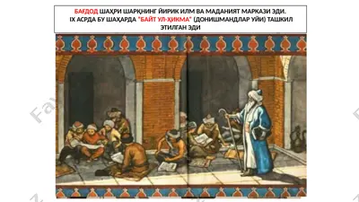 "байт ул-ҳикма" илмий маркази — PPTX