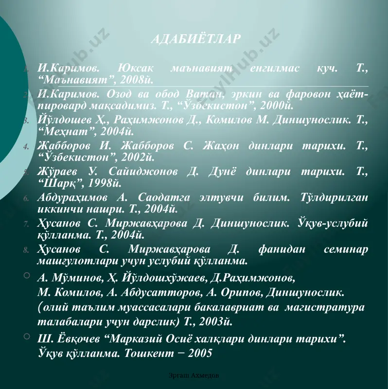 эргаш ахмедов диншунослик барча дин шаклларининг мазмун-моҳияти, таълимоти, илдизлари, уларнинг тарихи, моросимлари ва бошқаларни илмий асосда ўрганувчи, изоҳловчи ва ўргатувчи фандир. диншунослик қачон бошланган? xix аср ўрталарида ғарбий европада алоҳида фан тармоғи сифатида вужудга келган. ўзбекистонда диншунослик хх асрнинг 30-йилларида шакллана бошлаган. олдин эса фақат исломшунослик бор эди, холос. диншунослик фанининг асосчилари – мюллер, тайлор, тиле, соссе, фрейзерлардир. дин инсонни қуршаб олган атроф – муҳитдан ташқарида бўлган, уни ва коинотдаги барча нарсаларни яратган, айни замонда инсонларга тўғри, ҳақиқий, одил ҳаёт йўлини кўрсатадиган ва ўргатадиган илоҳий борлиққа ишонч ва ишонишни ифода этадиган маслак, қараш, таълимотдир. ”дин” арабча сўз бўлиб, ўзбек тилида “ишонч”, “ишонмоқ” деган маъноларни англатади илмий диншунослик нуқтаи назаридан дин-табиат, жамият, инсон ва унинг онги, яшашдан мақсади ҳамда тақдири табиатдан ташқарида бўлган, уни яратган, айни замонда инсонларга бирдан-бир “тўғри”, ҳақиқий ҳаёт йўлини кўрсатадиган ва ўргатадиган илоҳий қудратга ишончни ифода этадиган қараш ва таълимот. диний нуқтаи назарга кўра дин-илоҳий, ғайритабиий кучларга, …