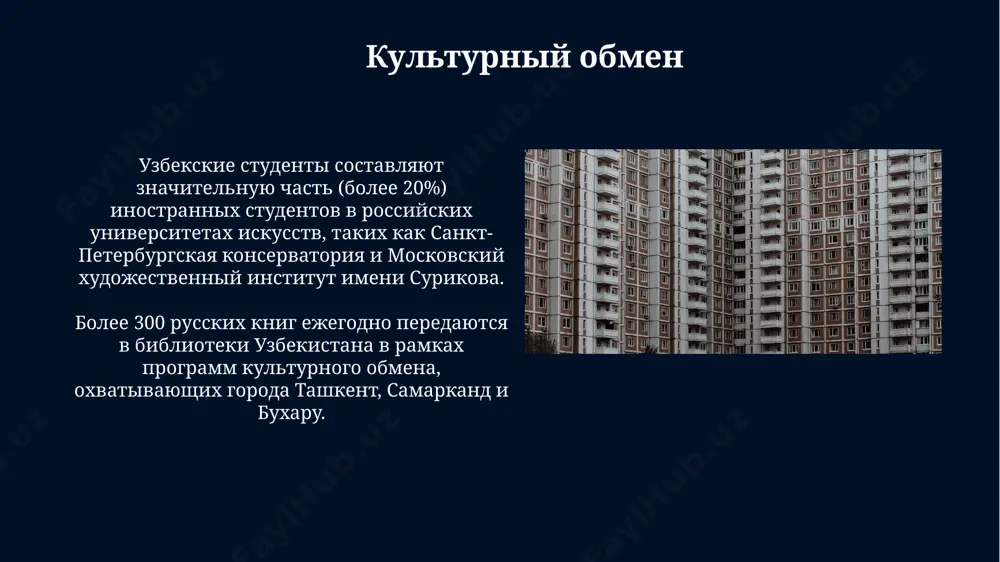 естных линий, обеспечивая значительный грузо- и пассажиропоток между ташкентом и москвой, а также другими крупными городами. энергетическое партнерство узбекистан экспортирует в россию около 10% своей электроэнергии, преимущественно через энергосистемы южного урала, что способствует экономическому развитию приграничных регионов. совместные проекты в сфере возобновляемых источников энергии, такие как солнечные электростанции в бухарской области, запланированные на 2024 год, способствуют диверсификации энергетического сектора обеих стран. региональное сотрудничество узбекистан и россия активно сотрудничают в рамках шанхайской организации сотрудничества (шос), проводя совместные военные учения на территории казахстана и кыргызстана, с участием более 5000 военнослужащих. в рамках регионального экономического сотрудничества, товарооборот между узбекистаном и россией в 2022 году превысил 9 млрд долларов сша, демонстрируя устойчивый рост на протяжении последних 5 лет. безопасность и противодействие терроризму узбекистан и россия проводят совместные антитеррористические учения, например, в 2023 году в ташкенте прошло учение с участием более 500 военнослужащих, направленное на отработку взаимодействия в борьбе с экстремистскими группами. в рамках одкб …