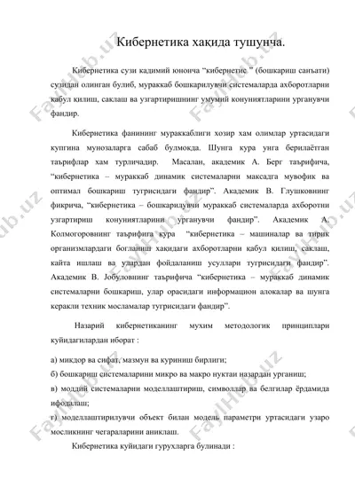 кибернетика хақида тушунча. — DOC