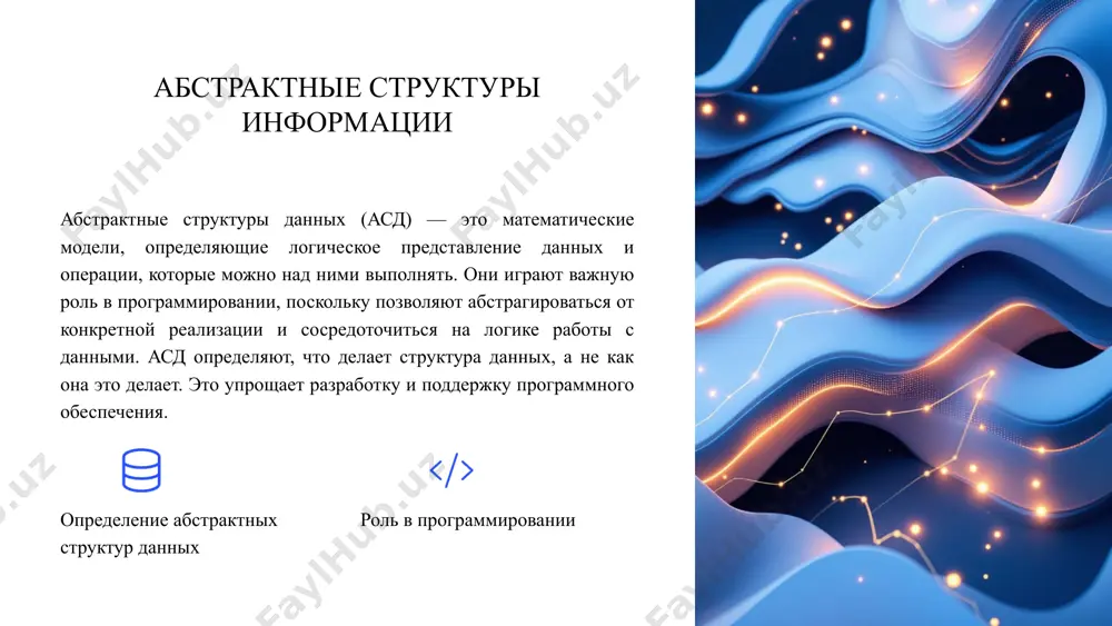 для обработки компьютером. важность структурирования данных заключается в том, что правильно структурированные данные упрощают разработку, анализ и поддержку программного обеспечения. структурирование данных позволяет эффективно организовывать и управлять информацией. определение данных информация, представленная в пригодной для обработки форме важность структурирования данных упрощение разработки, анализа и поддержки 10 этапы выражения данных выражение данных включает несколько этапов. концептуальный уровень определяет высокоуровневое представление данных. логический уровень определяет структуру данных и отношения между ними. физический уровень определяет, как данные хранятся на физическом носителе. каждый уровень важен для создания эффективной системы управления данными. концептуальный уровень высокоуровневое представление данных логический уровень структура данных и отношения между ними физический уровень хранение данных на физическом носителе 11 классификация структур данных структуры данных можно классифицировать по различным критериям. основные критерии включают тип данных (простые или составные), организацию данных (линейные или нелинейные), способ выделения памяти (статические или динамические) и способ доступа к данным (последовательный или произвольный). классификация позволяет выбирать наиболее подходящие …