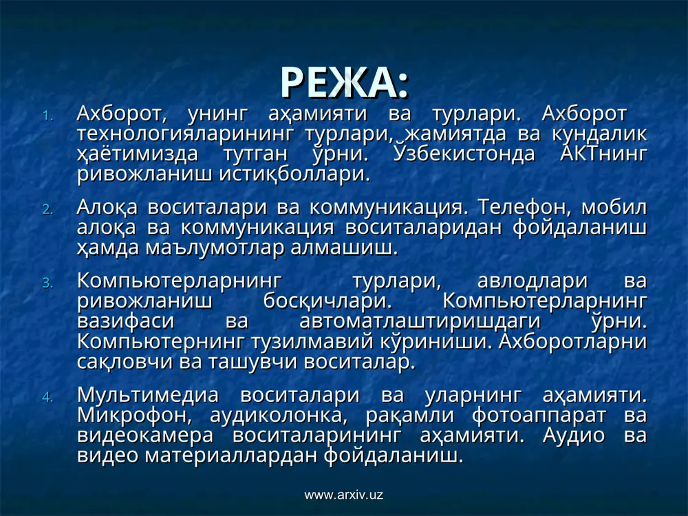 омпьютер тузилмаси, маълумотларни қайта ишлаш, бошқариш, киритиш ва чиқариш тизими, хотира тизими. телекоммуникация тизими – алоқа воситалари, алоқа линиялари, модемлар, тармоқ аппарат таъминоти. ахборот тизими – компьютер, компьютер тармоқлари, фойдаланувчилар, ахборот ва дастурий таъминот. www.arxiv.uz ахборот технологияси маълумот ахборот маҳсули технологияни қўллаш структураси www.arxiv.uz ахборот тизими ва технологиялари ахборот тизими телекоммуникация тизими компьютер тизими корхона тизими www.arxiv.uz www.arxiv.uz www.arxiv.uz www.arxiv.uz ахборот тизимининг аппарат ва дастурий қисми ахборотларни киритиш тизими клавиатура, сичқонча, сканер ва ахборот ташувчи воситалар ахборотларга ишлов бериш тизими процессор, хотира ва ахборотларни қайта ишлаш воситалари ахборотларни чиқариш тизими монитор, видеопроектор, принтер ва плоттерлар тескари алоқа тизими маълумотларни узатиш ва қабул қилиш воситалари www.arxiv.uz www.arxiv.uz ахборот тизими ва ахборот алмашиш интернет тармоғи орқали компьютерлар ўртасида маълумот алмашиш жараёни www.arxiv.uz www.arxiv.uz ўзбекистонда актнинг ривожланиш истиқболлари ўзбекистон республикасида актни ривожлантириш ва кенг жорий этиш масалалари қуйидаги бир қатор қонун ҳужжатлари билан белгилаб қўйилган: 2003 йил 11 декабрдаги 560-ii сонли «ахборотлаштириш тўғрисида»ги …