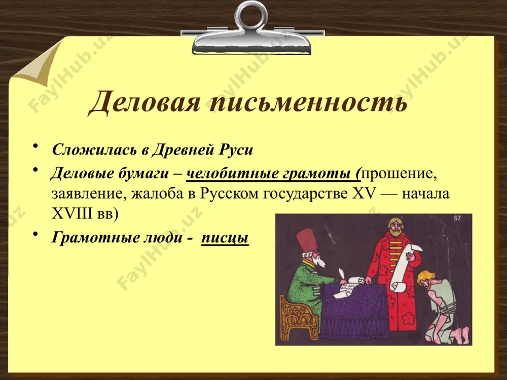 вания ссылаясь на нашу переписку и на наши переговоры от 2 марта с. г. в лейпциге, просим прислать нам предложение на электрическое оборудование согласно прилагаемой спецификации. предложение должно быть прислано в трёх экземплярах со всеми необходимыми чертежами. цена должна включать стоимость упаковки. просим сообщить, можете ли вы поставить нам упомянутое электрическое оборудование в течение двух месяцев со дня получения нашего заказа. в ожидании скорого ответа с уважением директор в/о «машиноимпорт» и.п. крылов деловое письмо направляется от имени одной организации другой, документ, официальные отношения зачин включает название, адрес организации, телефон, факс, адрес электронной почты, дату, номер регистрации письма, пишется указание на содержание письма текст письма состоит из вводной части, основного сообщения, заключительной части, есть формула вежливости: «с уважением», «с глубоким уважением» доверенность доверенность – письменно оформленное уполномочение, выдаваемое одним лицом (доверителем) другому лицу (доверителю) три вида: разовая - на совершение конкретного действия (получения пенсии) специальная - на совершение каких-либо однократных действий …