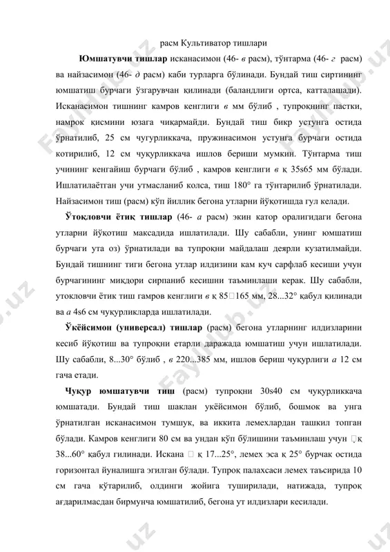 ўлиб , унинг пастки асоси тишнинг конструктив камров кенглиги вк га тенг бўлади (47- а расм). агар тупроқда ёнма-ён из колдирадиган тишлар (масалан, юмшатувчи тишлар) оралиги s, вк дан каттарог ўрнатилса, дала юзаси ёппасига юмшатилган (хатто fde майдонига икки марта ишлов берилади) бўлса ҳам унинг тубида юмшатилмаган кdм дунгчаси колади, у ердаги бегона ут тўлиқ йўқотилмаган бўлади. расм. тиш таъсирида тупроқ деформацияланиши дунгчанинг баландлиги: h қ 0,5 (s—вк) сtg га тенг бўлади. (56) бегона ут илдизларини тўлиқ кесиб йўқотиш учун универсал (угёйсимон) тишлар культиватор рамасида s tg , яъни nт > f бўлади. демак, nт ва f кучларининг фарки nт — f таъсирида илдизпоя тиг бўйлаб сирпаниб, тўлиқ кесилганича ҳаракатланади ва, нихоят, кесилади. расм. панжага таъсир этувчи кучлар сирпаниб кесишда камрок энергия сарфланади, чунки: 1. сирпаниш вагтида илдизпоянинг толаларини тигдаги гадир-будурликлар бир вақтда узмасдан, оз-озлаб, кетма-кет булаклаб кесади. расм. тиғга перпендикуляр таъсир этувчи куч. 2. тигга перпендикуляр асв ҳамда унга …