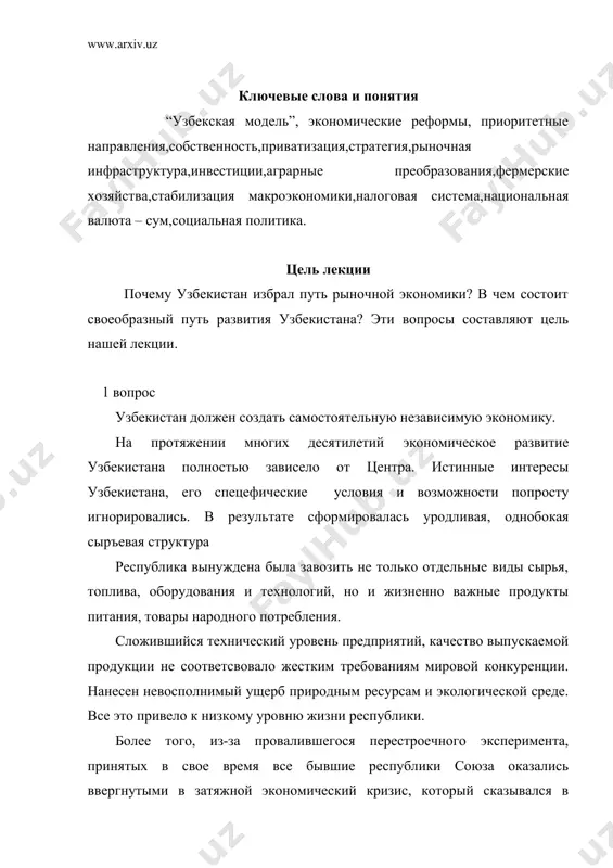 условиях. и тут приходится одновременно решать две сложные задачи: с одной стороны - проведение глубоких реформ по переходу к рыночной экономике, с другой – принятии неотложных мер по стабилизации экономики, недопущению резкого снижения благосостояния народа. узбекистан распологает достаточным потенциалом, который позволяет преодолеть тяжелое наследие прошлого. следовательно, стержень внутренней политики республики – построение рыночной экономики, ориентированной на интересы человека, с сильным механизмом мотивации труда и государственной защиты социально- уязвимых слоев населения. только организованный рынок способен сегодня раскрыть творческий и трудовой потенциал народа, преодолеть иждивенчество, развить инициативу и предприимчивость. как учит мировой опыт, ни в одном государстве формирование рыночных отношений не проходило гладко и безболезненно. рынку, особенно на его стадии становления сопуствуют глубокие экономические кризисы, рост безработицы, инфляция, банкротство многих предприятий разорения по уровню его материального достатка, активизация противоправных действий и преступности. переход к рынку неизбежен. это веление времени, объективная реальность, в то же время рынок это не самоцель, а метод, средство …