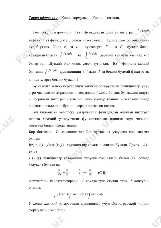 к» ни эслаш кифоя. биз биламизки комплекс узгарувчили функциядан олинган интеграл иккита хакикий узгарувчили функциялардан олинган эгри чизикли интеграл билан ифодаланади. бир богламли g соханинг хар бир нуктасида узлуксиз хосилага эга булган f(z) = и(х ; у)+iv (x ;у) функция шу сохада аналитик булади. демак, и(х ; у) ва v (x ;у) функциялар узларининг хусусий хосилалари билан g сохада узлуксиз булади ва (с.r) шартларини каноатлантиради. g сохада тула ётувчи ёпик г контурни оламиз. у холда хакикий узгарувчили функциялар учун остроградский – грин формуласи (ёки грин) ни ишлатамиз. у холда 1) = 2) демак, биз, бу билан шундай теоремани исбот килдик : коши теоремаси : агар f(z) функция g бир богламли сохада бир кийматли ва унинг хар бир нуктасида узлуксиз хосилага эга булса, у холда g сохада тула ётувчи г ёпик контур буйича f(z) функциядан олинган интеграл нолга тенг булади. бир богламли g соха г силлик чизик билан чегараланган булсин. f(z) …
