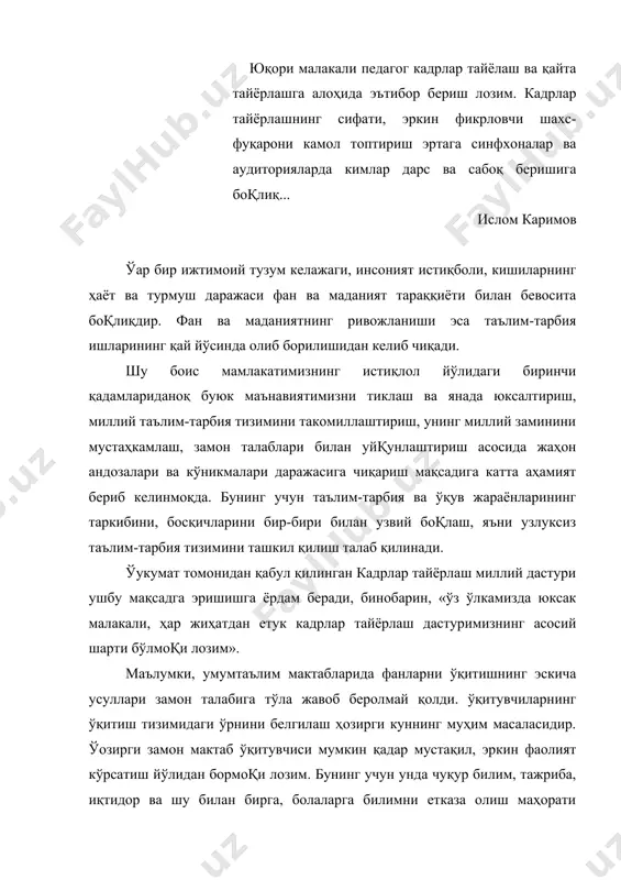 йи болаларимизга, фарзандларимизга билим ва касб чўққиларини забт этиш учун қанот беришимиз керак». бошқача айтганда, ўқитувчи замон билан ҳамнафас фаолиятда бўлмоқи муҳим. бироқ бугунги кунда мутахассис кадрларни тайёрлаш, таълим ва билим бериш тизими ҳаётимизда, жамиятимизда бўлаётган ислоҳот, янгиланиш жараёнлари талаблари билан яқиндан боқланмаганлиги ҳар томонлама сезилмоқда. тил таълими мисолида фикр юритадиган бўлсак, мактаб ўқувчиси дарс давомида турли ҳажм ва мураккабликдаги кўплаб топшириқларни бажарса-да, аммо оқзаки ва ёзма саводхонлиги сезиларли ўзгармаяпти. ўқувчиларнинг кўпчилик қисмида ижодийлик, мустақил фикрлаш, ижодий фикр маҳсулини нутқ шароитига мос равишда оқзаки, ёзма шаклларда тўқри, равон ифодалаш кўникмалари ҳамон паст савияда қолиб келмоқда. бу ҳолнинг асосий сабабларини фақат ўқитувчига тўнкаш ёки мактабларнинг моддий-техникавий қашшоқлигидан излаш адолатсизлик бўларди. мавжуд ҳолат кўп жиҳатдан тил таълимининг мақсади, мазмуни ва усулига алоқадор бўлиб, уни янгилаш ҳаётий заруриятга айланиб қолди. бу ўринда тарбиячиларнинг ўзига замонавий билим бериш, уларнинг маълумотини, малакасини ошириш каби пайсалга солиб бўлмайдиган долзарб масалага дуч келмоқдамиз. шу мақсадда ўқитувчиларга баъзи …