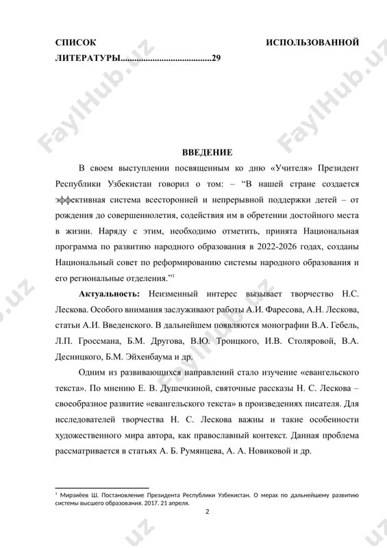 национальный совет по реформированию системы народного образования и его региональные отделения.”[footnoteref:1] [1: мирзиёев ш. постановление президента республики узбекистан. о мерах по дальнейшему развитию системы высшего образования. 2017. 21 апреля.] актуальность: неизменный интерес вызывает творчество н.с. лескова. особого внимания заслуживают работы а.и. фаресова, а.н. лескова, статьи а.и. введенского. в дальнейшем появляются монографии в.а. гебель, л.п. гроссмана, б.м. другова, в.ю. троицкого, и.в. столяровой, в.а. десницкого, б.м. эйхенбаума и др. одним из развивающихся направлений стало изучение «евангельского текста». по мнению е. в. душечкиной, святочные рассказы н. с. лескова – своеобразное развитие «евангельского текста» в произведениях писателя. для исследователей творчества н. с. лескова важны и такие особенности художественного мира автора, как православный контекст. данная проблема рассматривается в статьях а. б. румянцева, а. а. новиковой и др. поиски вечных нравственных ценностей неизменно приводили н.с. лескова к древнерусской литературе, которая наравне с фольклором, библейским текстом являлась мощным источником сюжетов и мотивов в творчестве писателя. вполне объясним …