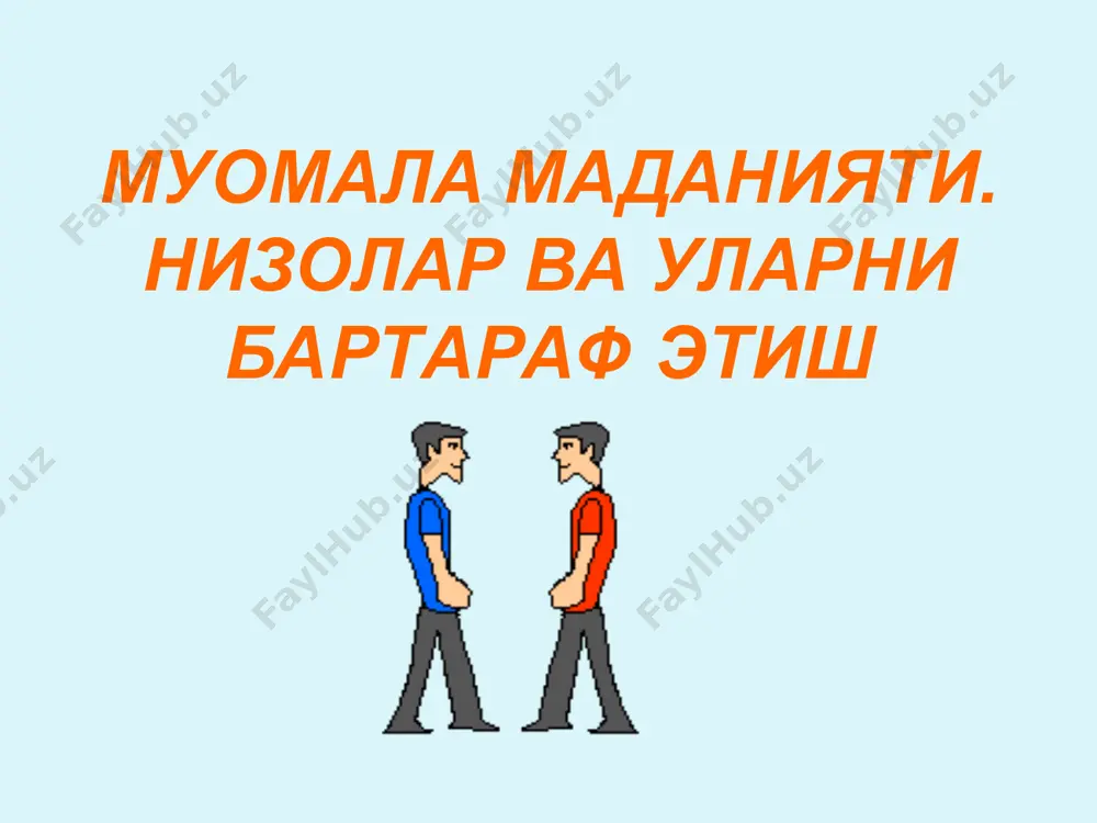 оёғидан чалиш, камситиш, одамлар устидан кулиш, гуруҳ-гуруҳ бўлиб, бировларни яккалаб қўйиш, дилсиёҳлик, ҳафагарчилик, нафрат ва қасос, бировларни менсимаслик, кибр, ўзини бошқалардан устун қўйиш, кек сақлаш, нафсониятга тегадиган амаллар ва сўзлар ишлатиш, бировнинг ҳар бири сўзи ва амалидан ёмонлик қидириш конфликт бизда қандай ҳиссиётлар, эмоцияларни уйғотади? конфликтларни бартараф этиш учун....... конфликт ечимини топиш нима? конфликт ечимини топиш – конфликт вазиятни йўқотиш ҳамда у юзага келтирган муносабаларни тўғри йўлга солиш билимлари ва кўникмалари мажмуидан иборатдир конфликтнинг икки томони – нима?! конфликт фақат бир томондан иборат бўла олмайди. конфликтнинг доимо икки томони мавжуд бўлади. конфликтнинг икки томони мавжуд. конфликт келиб чиққанидаёқ, мана шу унинг мавжуд икки томони ҳам вужудга келади. бир томон - зиддиятни кучайтириш, иккинчи томон – зиддиятни пасайтириш. бир томон – зиддиятни бузғунчиликка олиб келиш, иккинчи томон – зиддиятни муросага, яратувчанликка ва осойишталикка олиб келишдир. конфликтда, унинг қанчалик мураккаб бўлишига қарамай, ҳар вақт икки томон – бузғунчилик ва яратувчанлик мавжуд бўлади. …