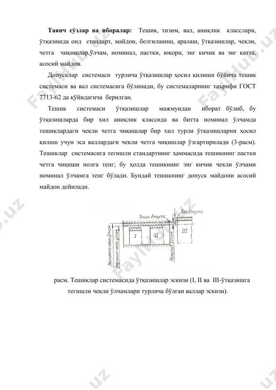 чан, д-ҳаракатли, х-ҳаракатланадиган, л-енгил ҳаракатланадиган, ш-бемалол ҳаракатланадиган, тх-исиқлайин ҳаракатланадиган қилиб ўтқазиш. оралиқ ўтқазишларга тегишли ҳарфлар қуйидагича қабул қилинган: г- (глухая) қимирламайдиган. т –тиғиз (тугая), н- таранг (напряжённая), п- жипс қилиб ўтқазиш (плотная). пресслаб ўтқазишларга тегишли допусклар майдонини қуйидаги икки ҳарф билан белгилаш қабул қилинган: гр- иссиқлайин пресслаб ўтқазиш, пр-пресслаб ўтқазиш, пл- енгил пресслаб ўтқазиш ёки пр1- биринчи пресслаб ўтқазиш, пр2- иккинчи пресслаб ўтқазиш. машинасозликда 2-аниқлик класси энг кенг тарқалгани ва допусклар системасида асосий ҳисоблангани учун бу классдаги допусклар майдонини белгилашда 2 рақамии ёзилмайди. масалан, 3-классли асосий тешик допуск майдонининг белгиланиши а3 кўринишни, 2-класслигиники э а а кўринишни; 4- классли ҳаракатланадиган ўтказишга тегишли валнинг допуск майдони х4 кўринишни, 2- класслигиники эса кўринишни олади ва х к. 17-расмда тешиклар системасидаги ва вал системасидаги учта бир хил ўтқазишга тегишли допусклар майдонларининг график жойлашиши келтирилган. расм. уч хил ўтқазишларга тегишли допусклар майдонларининг жойлашиш схемаси. расмдан кўриниб турибдики, тешик системасида ҳам, вал системасида ҳам бир …