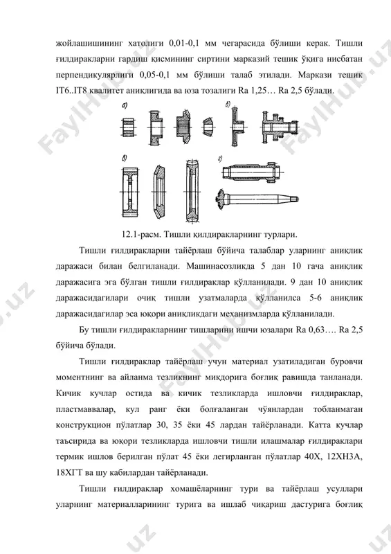 шароитида хомашё ёпиқ штампларда болғалаш машиналарида, прессларда ва горизонтал болғалаш машиналарида тайёрланиб бирданига марказий тешик ҳосил қилинади. механик ишлов бериш технологик жараёнининг кетма-кетлиги ва уни бажариш тартиби тишли ғилдиракларга механик ишлов бериш технологик жараёнининг амалларини бажариш кетма-кетлиги ва тартиби уларни юқорида кўриб чиқилган турларнинг қайси бирига мослигига боғлиқ. бир ва иккинчи турдаги «втулка» кўринишидаги бир ва бир неча гардишли тишли ғилдиракларни тайёрлаш технологик жараёнининг кетма-кетлиги қуйидагича: · сирт юзаларини қирқиб ишлаш ва марказий тешикка қора ва тоза ишлов бериш; · марказий тешик бўйича ўрнатилган ҳолда тиш очиладиган юзаларга ва бошқа юзаларга қора, ярим тоза ишлов бериш; · тишларни очиш (дастлабки ва охирги марта тишларни қирқиш, агарда аниқлик даражаси талаб этса шевер ёрдамида ишлов бериш); · термик ишлов бериш; · қирқилган тишларга ўрнатилган ҳолда марказий тешикка тоза ишлов бериш; · тишларга якунловчи ишлов бериш (бу ҳолда тишли ғилдирак марказий тешик бўйича ўрнатилади). учинчи турга хос бўлган «диск» кўринишидаги тишли ғилдир,акларга механик …
