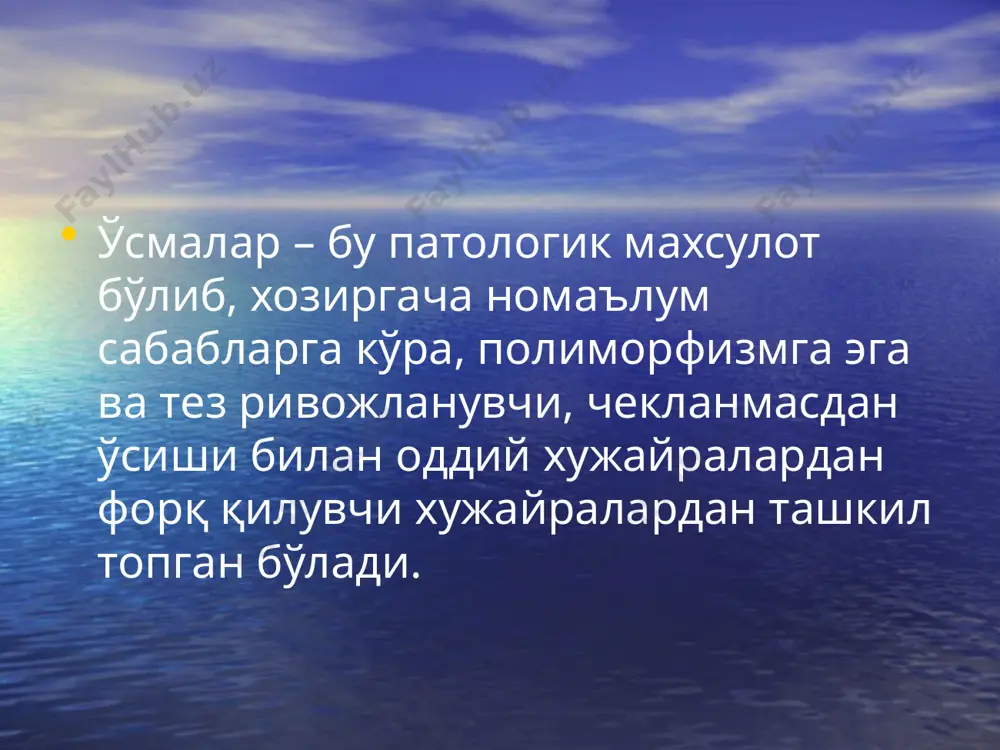 ғриқсиз хосила аниқланади. ўсма одатда қўзғалувчан, атроф тўқималар билан бирикмаган бўлади регионар лимфатик тугунлар катталашмаган хавфли ўсмаларнинг клиник манзараси бошланғич босқичда симптомсиз, беморнинг ўзи билмаган холда ривожланади беморларнинг ўртача ёши 35дан ошган бўлади озиб кетиш узоқ давом этувчи, тўхтовсиз, борган сари кучайиб борувчи симптомлар кузатилади иштаханинг пасайиши регионар лимфатик тугунларнинг каттлашуви хавфли ўсмаларнинг клиник манзараси бемор умумий ахволининг ёмонлашуви бемор иш тонусининг пасайиши апатия эрталабки кўнгил айниши локал симптомларнинг бўлиши онкологик эхтиёткорлик тушунчасига қуйидагилар киради: хавфли ўсма борлигига шубха пайдо бўлиши анамнезни батафсил йиғиш умумий ва махсус текширув усулларини қўллаш олинган текширув натижаларини чуқур тахлил ва синтез қилиш хавфли ўсмаларнинг патогенези хавфли ўсмалар тез ўсади ўсма хужайралри озиқланиши учун озиқ моддалар тананинг барча сохаларидан оқиб келади ва соғлом хужайларнинг “оч” қолиши кузатилади ўсманинг қон томирлари хаддан ташқари кўп бўлишига қарамасдан, уларнинг қон билан таъминлаши етарли бўлмайди ва ўсманинг парчаланиши кузатилади объектив текширувлар қуйидагилардан иборат: беморнинг умумий кўрикдан ўтказиш ўсмани кўздан …