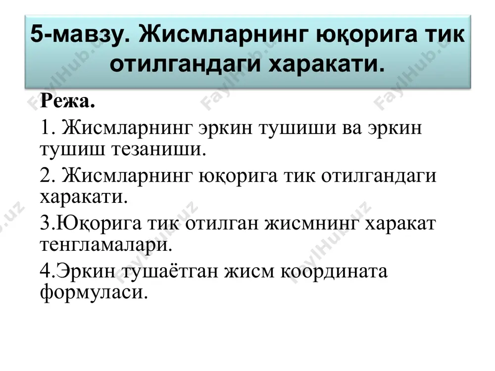 аракатини чизмалар орқали тушинтиринг. 4.юқорига тик отилган жисмнинг харакат тенгламаларини тушинтириб ўтинг. 5. эркин тушаётган жисм координата формуласини курсатинг. douglas c, giancoli. “physics”. principles with applications. pearson.2014, 1079 page. абдурахмонов а. “физика курси” 2011 й. т. турсунметов к. а. ва бошқалар. физикани такрорланг. олий ўқув юртлари учун. 2009 й. мусаев р. х. статик физика ва термодинамика. 2008 й. каримов з. бахромов х.”умумий физика курсидан масалалар тўплами” т. 2008 й. султонов в.а. физика курси, олий техника ўқув юртлари учун дарслик. т. 2007й. тошхоновa ж.а. ва бошқалар ”физика практикум” т. 2006 й. камолхўжаев ш.м. ва бошқалар “электр ва магнетизм” қисмидан лаборатория ишлари тўплами. тошдту. 2005 й. қодиров о. ва бошқалар “физика курси” т. 2005 й. қодиров о. физика курси” (механика, молекуляр физика) т. 2005й. қосимов а. ва бошқалар “ физика курси” 1к. ўзбекистон, 1994 й. фойдаланилган адабиётлар fizika.uz – talabalar va fizika o`qituvchilari uchun sayt; yenka.com; http://www.quantumatomica.co.uk/download. html http://school-collection.edu.ru http://phet.colorado.edu./ http://www.falstad.com/mathphysics.html http:// …