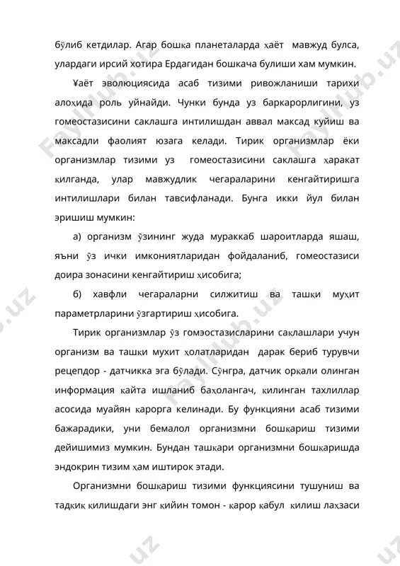 алар ва шундан кейинги феъл-атвор (ёки қарор қабул қилиш)ни белгилаш асаб тизими билан боғликдир. асаб тизимининг такомиллашиб бориши тирик табиатда ỹзини-ỹзи ташкиллаш имконияларини намойиш этади. эволюцион жараён учун иккита ỹзаро боғлиқ қарама-қарши гомеостазисни сақлаш ҳамда ташқи энергия ва моддани энг кỹп ỹзлаштириш (диссипация) тамойили ҳослигини айтиб ỹтган эдик. асаб тизимининг вужудга келиши, афтидан, аввало ана шу икки тамойил билан боғлик бỹлгандир. тирик организм ва тараққиётнинг дастлабки босқичларида ташқи энергия ва моддани ỹзлаштириш даражаси албатта паст бỹлган ва унда асаб система тарзида намоён бỹлмаган. организмларнинг такомиллашиб бориши ҳамда асаб тизимининг ривожи ва мураккаблашиши натижасида аҳвол ỹзгариб боради, ақл нишоналарининг пайдо бỹлиши эса ташқи модда ва энергиядан фойдаланиш механизмини такомиллаштиришнинг асосий масъулияти асаб тизимига тушади. тирикликнинг дастлабки нишоналари – прокориотнинг 1,5-2 миллиард йил мавжудлиги учун куёшнинг арзимаган энергияси - фотосинтези кифоя қилган бỹлса, ỹзини-ỹзи ташкиллаш жараёнида кислороддан нафас олиш механизми ва унинг сохиби эукориотларни табиат вужудга келтиргач, ташқи энергиядан фойдаланиш коэффиценти бир …