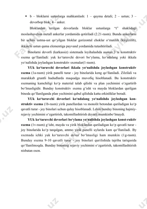 n yechimini qabul qilishda katta erkinliklar beradi. yuk ko‘taruvchi devorlari ko‘ndalang yo‘nalishda joylashgan kon-struktiv sxema (1b-rasm) yirik panellardan va monolit betondan quriladigan ko‘p qavatli turar - joy binolari uchun qulay hisoblanadi. lekin bunday binoning hajmiy-rejaviy yechimini o‘zgartirish, takomillashtirish deyarli mumkinbo‘lmaydi. yuk ko‘taruvchi devorlari bo‘ylama yo‘nalishda joylashgan konst-ruktiv sxema (1v-rasm) g‘isht, mayda va yirik bloklardan quriladigan ko‘p qavatli turar - joy binolarida ko‘p tarqalgan, ammo yirik panelli uylarda kam qo‘llaniladi. by sxemada ichki yuk ko‘taruvchi devor bo‘lmasligi ham mumkin (1g-rasm). bunday sxema 9-10 qavatli turar - joy binolari qurilishida tajriba tariqasida qo‘llanilmoqda. bunday binoning rejaviy yechimini o‘zgartirish, takomillashtirish nisbatan oson. 2-rasm. karkassiz binolarning konstruktiv sxemalari fazoda: a –devorlari ikkala yo‘nalishda joylashgan sxema; b - devorlari ko‘ndalang joylashgan sxema, v - devorlari bo‘ylama joylashgan sxema; g- ichki yuk ko‘taruvchi devor yo‘q devorlari bo‘ylama joylashgan sxema. kombinatsiyalangan konstruktiv sistemalarda ham variantlar - konstruktiv sxemalar bo‘lishi mumkin. masalan,2-rasmda ko‘rsatilgan binoda yuk ko‘taruvchi hajmiy bloklar …