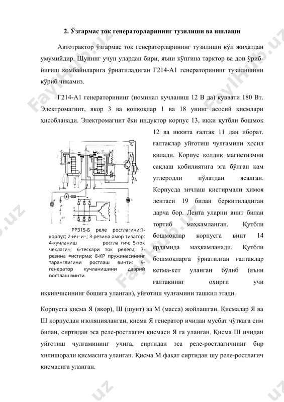 а асос билан улаш учун қалдирғоч думисимон бўртиққа эга. пластиналар орасига миканит (прессланган слюда) изоляция қўйилган, у пластинадан 0,5-0,8 мм пастроқ ўрнатилган. изоляция да иккита ёнма-ён пластина лар орасидаги бундай чуқур коллектор ишлаётганда вақтда унинг юзасини ейилишдан ва чўткаларни анча қаттиқ миканитга тегиб ейилишидан сақлайди. генератор қопқоқлари 1 ва 18 таранглаш болтлари 2 билан бириктирилган. ҳар бир қопқоқнинг пастки қисмида генераторни двигател крон штейнига ўрнатиш учун чиқиқ бор. олд қопқоқнинг юқориги қисмида қўшимча чиқиқ бўлиб, унинг резьбали тешигига болт бураб киргизилган. бу болт кесикли ростлаш планкаси орқали ўтади. болтни бураб генераторни бўшатиш ва уни юритиш тасмасининг таранглигини ростлаш учун буриш мумкин. ростлагич болт бураб маҳкамланади. олд қопқоқда олд шарикли подшипникка мой берувчи канални беркитиб турувчи винт-мойдон 15 бор. шарикли подшипникларда кигиз ҳалқа ва иккита пўлат шайба бор. кетинги қопқоққа қалпоқча 7 винт билан маҳкамланади. қалпоқча подшипникни мойлашда ва якор валининг бўйлама силжишини бартараф қилиш учун гайка 8 ни бурашда олинади. …
