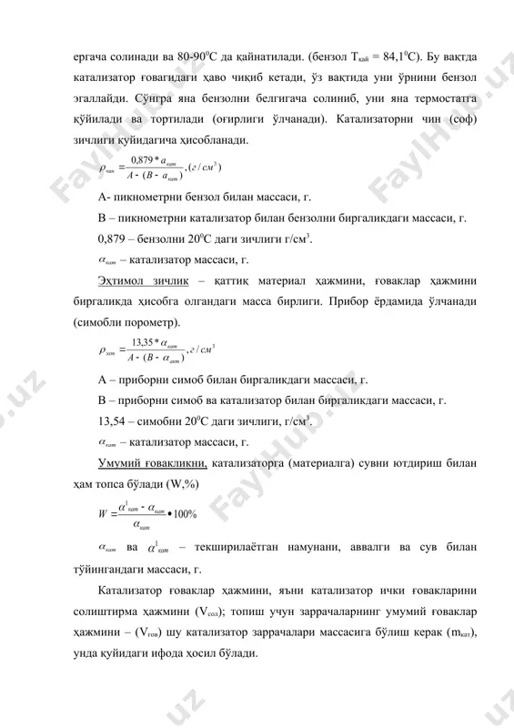 уляр оғирлиги, г, n – авагадро сони, 6,02.1023 моль-1, sm- адсорбат молекуласининг кўндаланг кесим юзаси, vm- адсорбатнинг 1г қаттиқ жисмдаги моноқаватининг миқдори, г. умумий ёки протон кислоталилик даражаси, (к) т – ишқор титри, г/мл. v​1 – ишлатилган ишқор ҳажми, мл. v2 – титрлаш учун олинган эритма ҳажми, мл. v3 – катализатли эритмани ҳажми, мл. mк – катализатор миқдори,г. ғовакликни ҳисоблаш – ( vn – ички ғоваклар ҳажми vн – заррача намуналарининг ҳажми. ғовакни ўртача радиуси. 8 - жадвал айрим катализаторларнинг ғоваклилиги № катализатор солиштирма ғовак ҳажми, см3/г солиштирма ғовак юзаси, м2/г ғовак радиуси, нм (10-9м) 1 2 3 4 5 1 крекинг жараёни учун, алюмосиликат al2o3 sio2 0,4-0,5 300-500 1,5-10 2 алюминий оксиди, ( - al2o3 0,4 150-200 2,0-10 3 гидрирлаш учун (ni) 0,3 300-250 1,5-20 4 nh3 синтез учун fe ли v2o3/ba-al2o3 * sio2 0,3 7-10 20-100 5 so2 ни оксидлаш учун v2o3/al2o3 * sio2 0,4-0,5 8-10 70-100 1 …