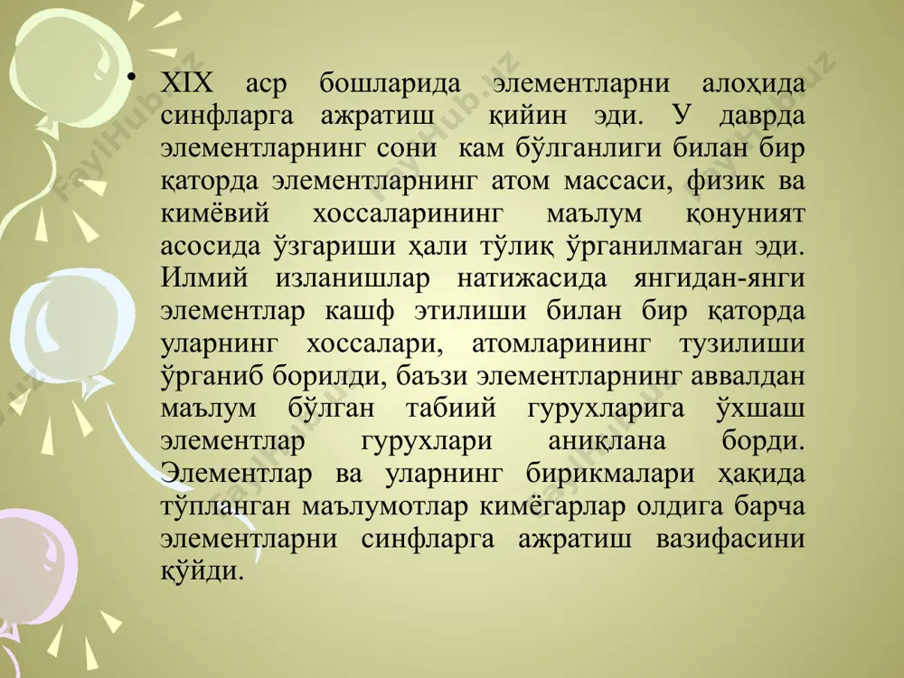 рий системасини яратди. ҳозирги вақтда даврий қонун қуйидагича таърифланади: «элементларнинг хоссалари, бирикмаларининг шакли ва хоссалари уларнинг атом ядролари зарядига даврий равишда боғлиқдир". биринчи даврда 2 та, иккинчи ва учинчи даврларда 8 тадан элементлар жойлашган. тўртинчи ва бешинчи даврларга 18 тадан, олтинчи даврга з2 та элемент жойлашган, еттинчи давр эса ҳали тугалламагандир. ҳар қайси давр (биринчи даврдан бошқа) типик металлардан (li, na, k, rb, cs, fr) бошланиб, асл газлар (ne, ar, kr, xe, rn) билан тугалланади. гуруҳлар сони ортиб бориши билан элементларнинг металлик хоссалари камайиб, металлмаслик хоссалари эса ортиб боради. даврлар сони ортиб бориши билан металлик хоссалари кучайиб боради. aсосий гурухча элементлари кимёвий хоссалари жиҳатидан қўшимча гурухча элементларидан фарқ қилади. бу фарқ гурухдан гурухга ўтган сари ўзгариб туради, яъни биринчи гурухда асосий гурухча билан қўшимча гурухча элементлари хоссаларининг фарқи анча сезиларлидир. гурух номери ортиб бориши билан бу фарқ камаяди. лекин еттинчи гурухга бориб фарқ жуда катталашади. масалан: биринчи гурухнинг қўшимча гурухча …