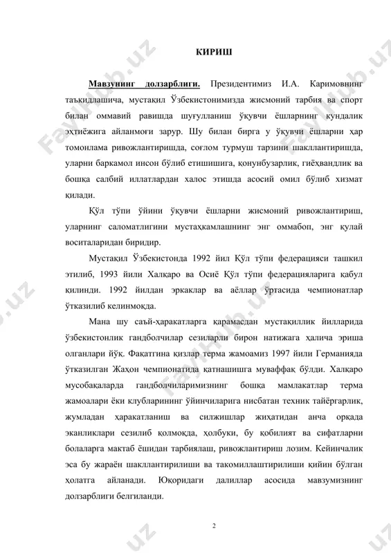 ишга муваффақ бўлди. халқаро мусобақаларда гандболчиларимизнинг бошқа мамлакатлар терма жамоалари ёки клубларининг ўйинчиларига нисбатан техник тайёргарлик, жумладан ҳаракатланиш ва силжишлар жиҳатидан анча орқада эканликлари сезилиб қолмоқда, ҳолбуки, бу қобилият ва сифатларни болаларга мактаб ёшидан тарбиялаш, ривожлантириш лозим. кейинчалик эса бу жараён шакллантирилиши ва такомиллаштирилиши қийин бўлган ҳолатга айланади. юқоридаги далиллар асосида мавзумизнинг долзарблиги белгиланди. ишнинг мақсади – ёш гандболчиларда силжишлар техникасини такомиллаштиришнинг самарали услубларини ишлаб чиқиш. ишнинг вазифалари: ушбу мақсадни рўёбга чиқариш учун ўз олдимизга қуйидаги вазифаларни қўйдик: · ёш спортчилар ҳаракатланиш ва силжишлар техникасининг ўсиш даражаси ва уни такомиллаштириш усулларини ўрганиш; · силжишлар техникасини ўстиришга мўлжалланган машғулотларда юкламаларни тақсимлаш, тайёргарлик босқичлари ва кичик даврларнинг таърифи; · машғулотларда ҳаракатланиш ва силжишлар техникасини ривожлантириш учун мўлжалланган машқлар тизимини ишлаб чиқиш ва уларни асослаш. ишнинг илмий янгилиги. · гандбол машғулотлари жараёнида ҳаракатланиш ва силжишлар техникасини такомиллаштиришнинг самарали услублари ишлаб чиқилди ва меъёрида таҳлил этилди. · ишлаб чиқилган услублар гандбол машғулотларида синаб кўрилди, …