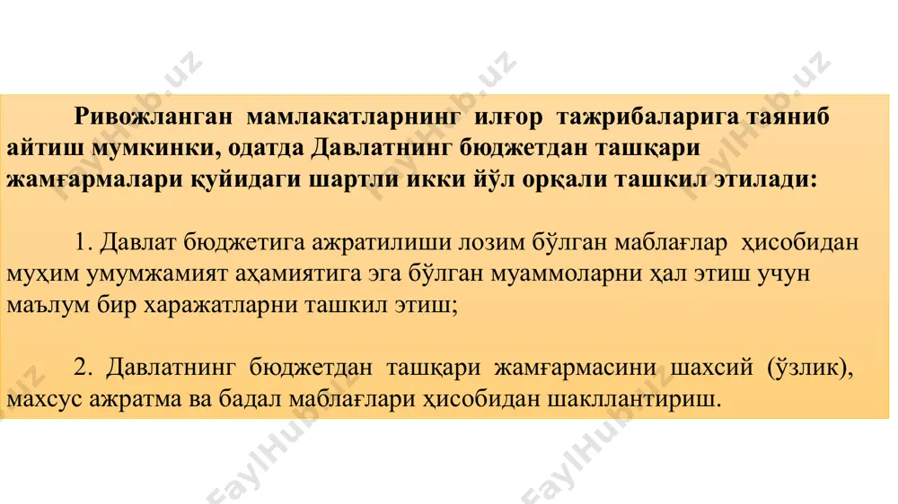 4 ўзбекистон республикасининг тикланиш ва тараққиёт жамғармаси; 5) ўзбекистон фахрийларни ижтимоий қўллаб-қувватлаш “нуроний” жамғармаси; 6) ўзбекистон республикаси вазирлар маҳкамаси ҳузуридаги республика йўл жамғармаси (ушбу жамғарма 2019-йил 1-январдан бошлаб ўзбекистон республикасининг автомобил йўллари давлат қумитаси ихтиёрига ўтказилди ва унинг асосий функцияларини бажариш мақсадидаги манзилли дастурларни келишиш ва молиялаштириш ўзбекистон республикаси молия вазирлиги функциясига ўтказилди); 7) ўзбекистон республикаси вазирлар маҳкамаси ҳузуридаги мутахассисларни хорижда тайёрлаш ва ватандошлар билан мулоқот қилиш бўйича “эл-юрт умиди” жамғармаси. маблағлари солиқлар, мажбурий тўловлар ва жарималар, шунингдек бюджет субсидияларидан шакллантириладиган давлат мақсадли жамғармалари давлат функцияларини амалга ошириш учун ташкил этилади. давлат мақсадли жамғармалари ўзбекистон республикаси президентининг қарори билан ташкил этилади. давлат мақсадли жамғармалари юридик шахс шаклида ёки юридик шахс ташкил этмасдан тузилиши мумкин. 2. пенсия жамғармаси умумдавлат молияси таркибидаги бўғинлар ичида давлат бюджетидан кейин ҳажми ва истеъмолчиларни қамраб олиш кўлами ҳамда ижтимоий аҳамияти бўйича иккинчи ўринда турадиган марказлашган жамғармалардан бири бу бюджетдан ташқари пенсия жамғармаси ҳисобланади. ўзбекистон республикасида бюджетдан …