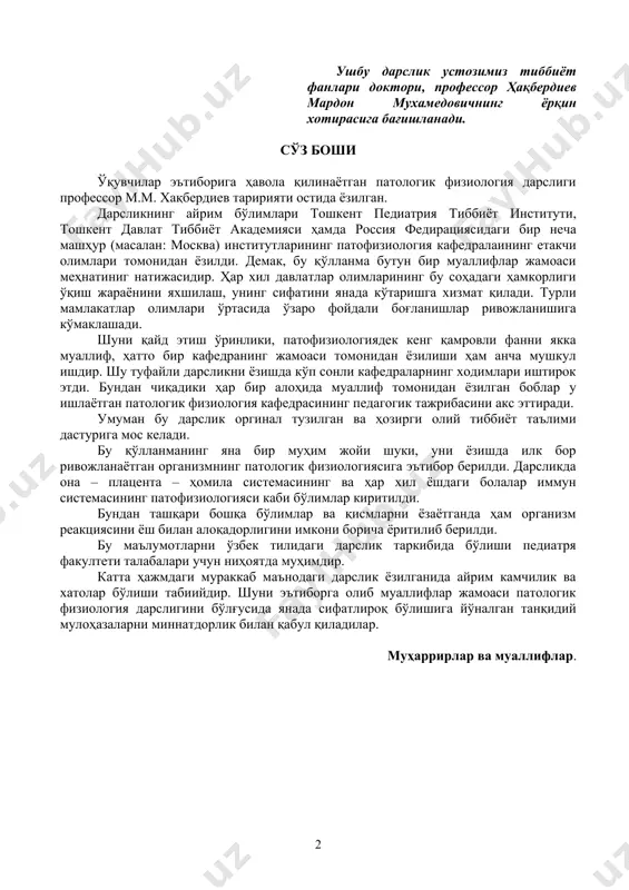 ерилди. бу маълумотларни ўзбек тилидаги дарслик таркибида бўлиши педиатря факултети талабалари учун ниҳоятда муҳимдир. катта ҳажмдаги мураккаб маънодаги дарслик ёзилганида айрим камчилик ва хатолар бўлиши табиийдир. шуни эътиборга олиб муаллифлар жамоаси патологик физиология дарслигини бўлғусида янада сифатлироқ бўлишига йўналган танқидий мулоҳазаларни миннатдорлик билан қабул қиладилар. муҳаррирлар ва муаллифлар. кириш патологик физиологиянинг ривожланиш тарихи патологик физиология кенг қамровни илм сифатида xixасрнинг ўрталарида ривожлана бошлади. лекин патофизиологиянинг асоси касаллик масаласилиги эътиборга олинса бу муаммо қадим замонлардан буён ўрганилиб келинмоқда. инсоният тарихи давомида касаллик ҳақидаги тушунчаларнинг шаклланишига табиатшуносликни ривожланиш даражаси ва маълум ижтимоий, иқтисодий формациялар замонида юқори мавқега эга бўлган фалсафий дунёқарашлар таъсир ўтказган. бунга кўра касаллик тўғрисидаги тасаввурлар материализм билан идеализмни ўзаро кураши шароитида ривож топди. ибтидоий инсонлар ўз онги даражасига кўра табиат ҳодисалари олдида ожиз эдилар, чунки уларда табиат ҳодисалари ҳақида тасаввурлари кам эди. шу туфайли улар табиат ҳодисаларини сирли, ғайри табиий кучлар билан боғлар эдилар, улар “рухларни ғазабланиши, жинларни таъсирини” …