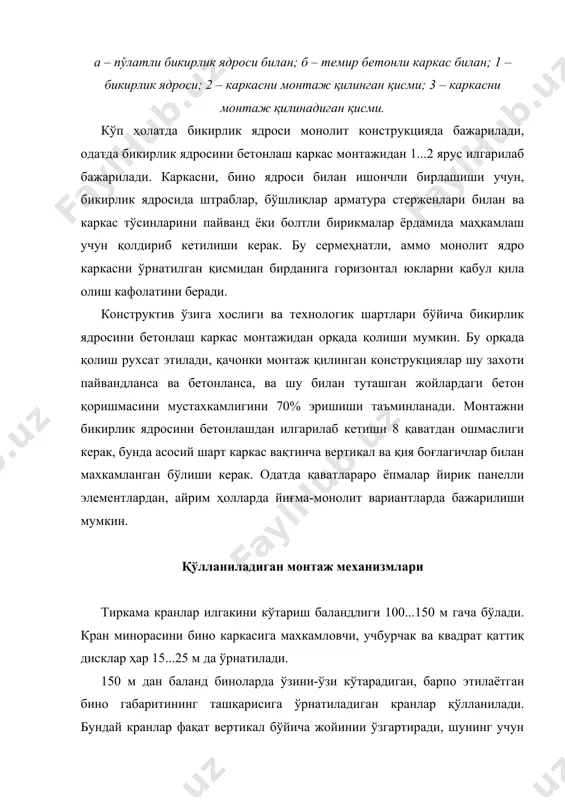 с обойма-халқа ёрдамида сурилади. минорани туташув жойларининг конструкцияси халқани сирпанишига, пастга ва юқорига кўчишига имкон яратади. халқа ўзининг таянч тўсинлари орқали каркаснинг ригелларига таянади. кранни баландлиги бўйича ўрнини ўзгартиришда, аввал халқа кўтарилади ва монтаж қилинган каркаснинг юқори ригелларига ўрнатилади, кран минорасини кўтарувчи полиспаст махкамланади ва тортилади. таянч тўсинларини консоли орқага ташланиб, кран 2...4 қаватдан кейинги тўрар жойига кўтарилади, бошқатдан таянч тўсинини консоллари очилиб кран каркас ригелларига туширилади, таянч майдонини хомутлар билан махкамланади. кранни кўтаришда ҳалқа йўналтирувчи ва минорани вертикал ҳолатда ушлаб турувчиси бўлиб хизмат қилади. полиспаст кранни оғирлик марказидан пастда жойлашади, бу ўз тавбатида кранни кўтариш чоғида уни оғиб кетишига имкон бермайди. ерда юрадиган кранлар билан баландлиги 70 м гача бўлган биноларни монтаж қилиш мумкин, иморат ёнига ўрнатилган тиркама кранлар билан 150 м гача бўлган биноларни монтаж қилиш мумкин, ўзини-ўзи кўтарадиган кранлар учун монтаж қилинаётган бино баландлиги чегараланмаган. кўп қаватли биноларнинг каркасларини пўлат конструкцияларини монтаж қилиш учун қуйидаги турдаги кранларни …