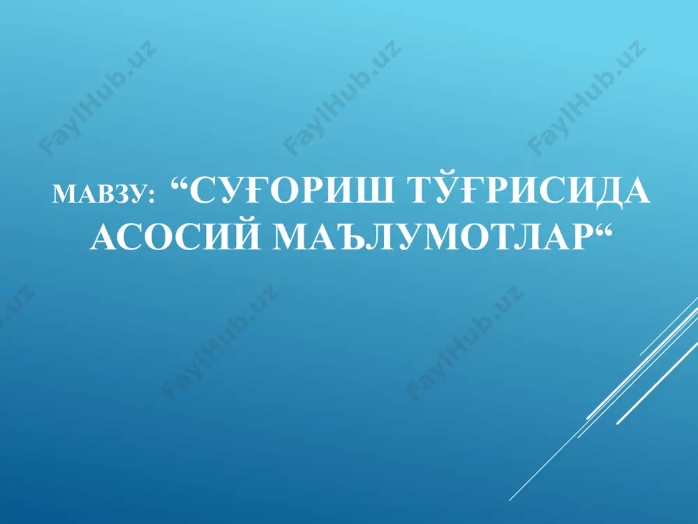 ini eritib, o'simliklarning oziqlanish rejimini yaxshilaydi. sug'orish natijasida tuproqda mikrobiologik jarayonlar faollashadi: ammonifikatsiya i nitrofikatsiya (azot xosil qiluvchi bakteriyalar faolligi) natijasida o'simliklarning azot bilan oziqlanishi yaxshilanadi. sug'orish natijasida o'simlikning ildiz qismi kuchli rivojlanishi natijasida tuproq ko'p miqdorda uning qoldiqlari - organik moddalar bilan boyiydi. sug'orish o'simliklarda katta barg yuzasi, kuchli ildiz tizimi, katta vegetativ massani ta'minlab, uning hosildorligi va hosili sifatini oshishiga olib keladi. sug'orishning tashqi muhitga, tuproq unumdorligi va o'simlik hosildorligiga ta'siri sug'orish suvi sifatiga undagi oqiziqlar kattaligi, mineralizatsiyasi va temperaturasi bo'yicha talablar qo'yiladi. oqiziqlar kattaligi 0,1- 0,15 mm dan katta bo'lsa, sug'orish tarmog'ini loy bosishi, 0,1-0,005 mm oraliqdagi oqiziqlar dalaga tushib, og'ir mexanik tarkibli tuproqlarning suv-fizik xossalari va suv o'tkazuvchanligini oshiradi. 0,005 mm dan kichik oqiziqlar tarkibida ozuqa moddalari bo'lib, tuproq unumdorligini oshiradi, ammo tuproqning fizik xossalarini, suv o'tkazuvchanligini kamaytirib, tuproq aeratsiyasini yomonlashtiradi. sug'orish suvining sifati sug'orish suvining mineralizatsiyasi 1,0 g/l gacha bo'lsa maqbul bo'ladi. bunda xar 1000 …