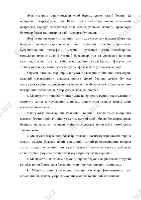 аллар) назарда тутиш, замонавий технологияларни куллаш. 9. гурух тарбияланувчиларининг машгулот жараёнидаги укув фаолиятини кузатиш, назорат килиш, камчиликларни бартараф этиш йулларини белгилаш. 10. болаларни ривожлантириш ва мактабга тайёрлаш, укув материалларини болаларнинг турли фаолиятларида мустахкамлаб бориш, болалар нуткий баркамоллигини ошириш. куйида тайёрлов гурухида теварак-атроф билан таништириш машгулоти курилиши намунасини берамиз. мавзу: ибн сино-буюк табиб. машгулотнинг максади: буюк табиб ибн синонинг сиймоси, бажарган ишлари, дори тайёрлаши, саломатлик хакидаги угитлари билан таништириш ва болалар нуткини устириш; болаларни ривожлантириш ва мактабга тайёрлаш, ижодий фикрлашга ургатиш. машгулот методи: ноанъанавий метод, замонавий технологиялардан фойдаланиш, машгулотни тушунтириш, сухбат, жисмоний машк, харакатли уйин оркали ташкил этиш, болаларни тиббиётга доир сузлар билан таништириш, суз бойлигини ошириш, бобомиз угит-насихатларини билиш, соглом булиш талаблари билан таништириш. машгулот учун керакли воситалар: ибн сино сиймоси, “тиб конуни” асари, хамшира хонасидаги тиббий асбоблар, турли расмлар. машгулотнинг бориши: i. тарбиячи ибн сино сиймосини болаларга курсатади, куйидагиларни айтади. болалар, бизнинг турон деб аталган юртимизда жуда куп буюк …