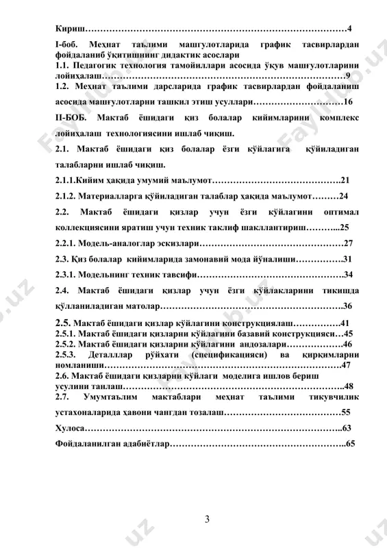 арига асосланган замонавий тузилмасини шакллантирадиган янги ишлаб чиқаришларни ташкил этиб бўлмайди[3]. республикамиз президенти ислом каримов таъкидлаб ўтганларидек: «замон талабларига мос мутахассис тайёрламоқчи эканмиз, биринчи навбатда ўқув юртларимизнинг шакли, қиёфаси ва таркиби, моддий базаси ҳам замонавий бўлиши керак». шундай қилиб, ҳар бир жамиятнинг келажаги унинг ажралмас қисми бўлган таълим тизимининг қай даражада ривожланганлиги билан белгиланади. иқтисодиётни эркинлаштириш йўлига кириб бораётган мамлакатимизда таълим тизимини ислоҳ қилиш, унга ривожланган мамлакатларнинг илғор теҳнологияларини жорий қилиш, миллий қадриятларимизни сингдирган ҳолда таълимни ташкил этиш, бу жараённи пухта ва самарали амалга ошириш ишлари бугунги кунда давлат сиёсати даражасига кўтарилди. «кадрлар тайёрлаш миллий дастури» нинг асосий таркибий қисмларини шахс, давлат ва жамият, узлуксиз таълим, фан ва ишлаб чиқариш ташкил этиб, улар ўзаро боғлиқ ҳолда намоён бўлади. мазкур қонун ва дастурни рўёбга чиқариш таълим тизимини тубдан қайта қуришни, яъни халқ таълими тараққиётининг концептуал қоидаларини қайта кўриб чиқишни ва уни қисқа вақт ичида ижобий ҳал қилишни тақозо этади. халқнинг бой …