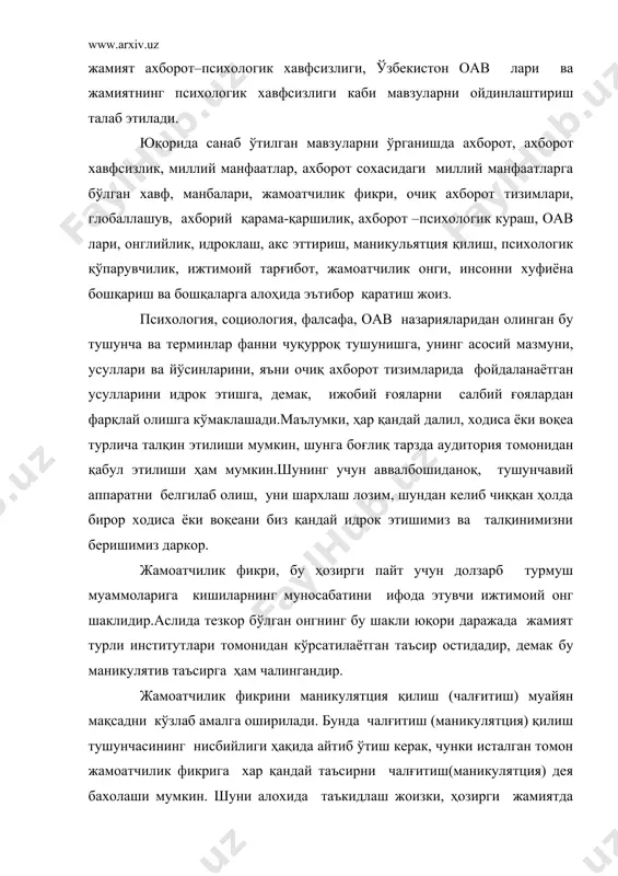 уникация воситалари амал қилаётган шароитларда айрим кишилар, жамият давлат, жахон ҳамжамияти хулқ-атвори ва харакатини ҳатто биргина ахборот канали ёрдамида бошқаришни амалга оширишнинг ўлкан имконияти пайдо бўлганлиги билан изохлаш мумкин. тўфон, астераоидлар яқинлашиб келаётгани ҳақидаги биргина хабарни ёдга олайлик,булар сайёрамизга қандай зарар етказиши, ҳатто ундаги ҳаётни барбод қилишлари мумкин. лекин бундай ходисалар тез-тез юз бериб турмайди.булардан ўз манфаатлари йўлида фойдаланиш мумкин эмас.бир ёки бир гурух мамлакатларнинг миллий манфаатлари хақида сўз борса, бошқа гап. бундай холатда манфаатдор мамлакат зарур натижага эга бўлиш учун интилиб,хам мамлакат ичкарисида хам халқаро майдонда ахборий тадбир ўтказди. бугунги кунга келиб,иқтисодий, сиёсий ва бошка мақсадларга эришиш учун харбий устунлик ёки кучнинг ўзи етарли эмас. рақиб томонга ахборот психологик тазйиқ ўтқазиш ҳам зарур бўлади. ироққа қарши биринчи харбий харакатлар вақтида хам, иккинчисида хам шундай бўлган эди. совет иттифоқи парчалангандан сўнг айрим давлатлардаги (рангли инқилоблар) вақтида хам шундай холат кузатилган эди. афсуски, бу хол бизнинг замонамизда халқаро муносабатларнинг кўринишларидан бирига …